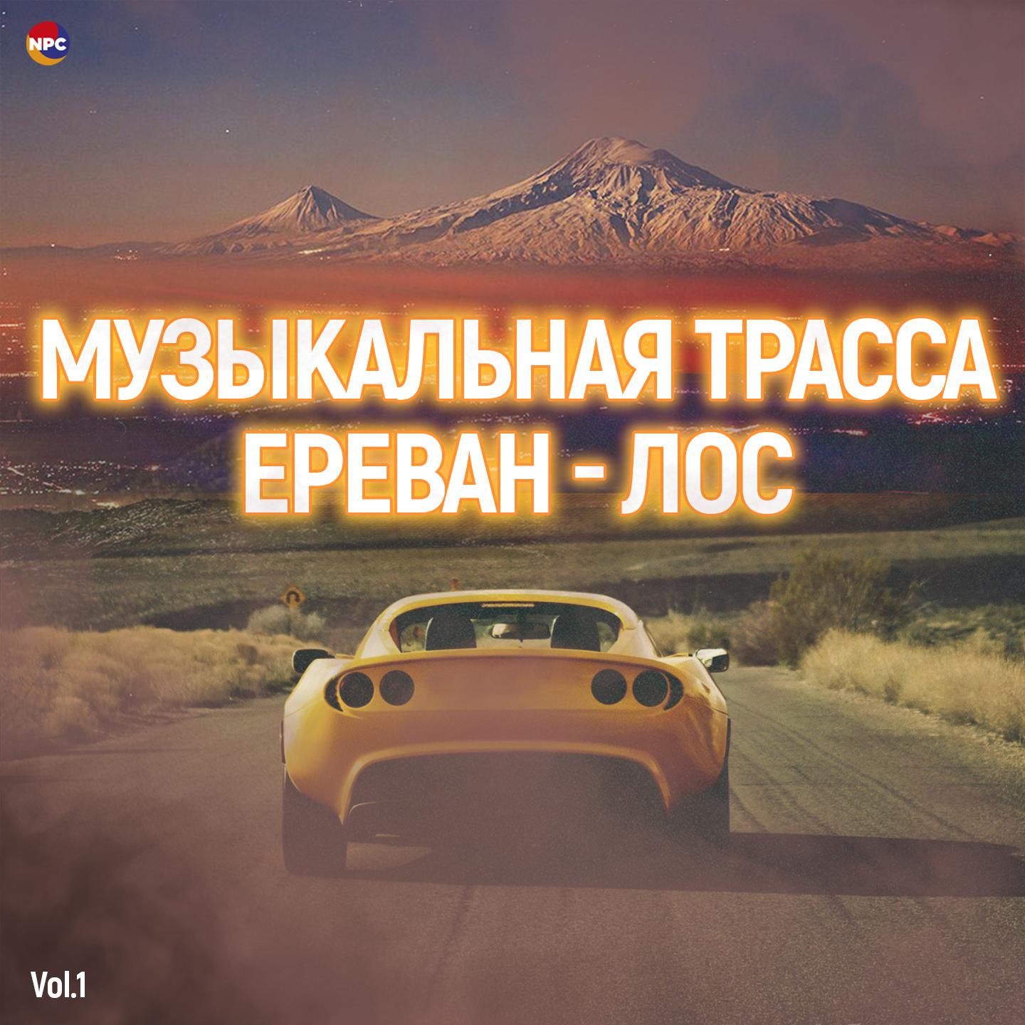 Постер альбома Музыкальная трасса Ереван - Лос, Vol. 1