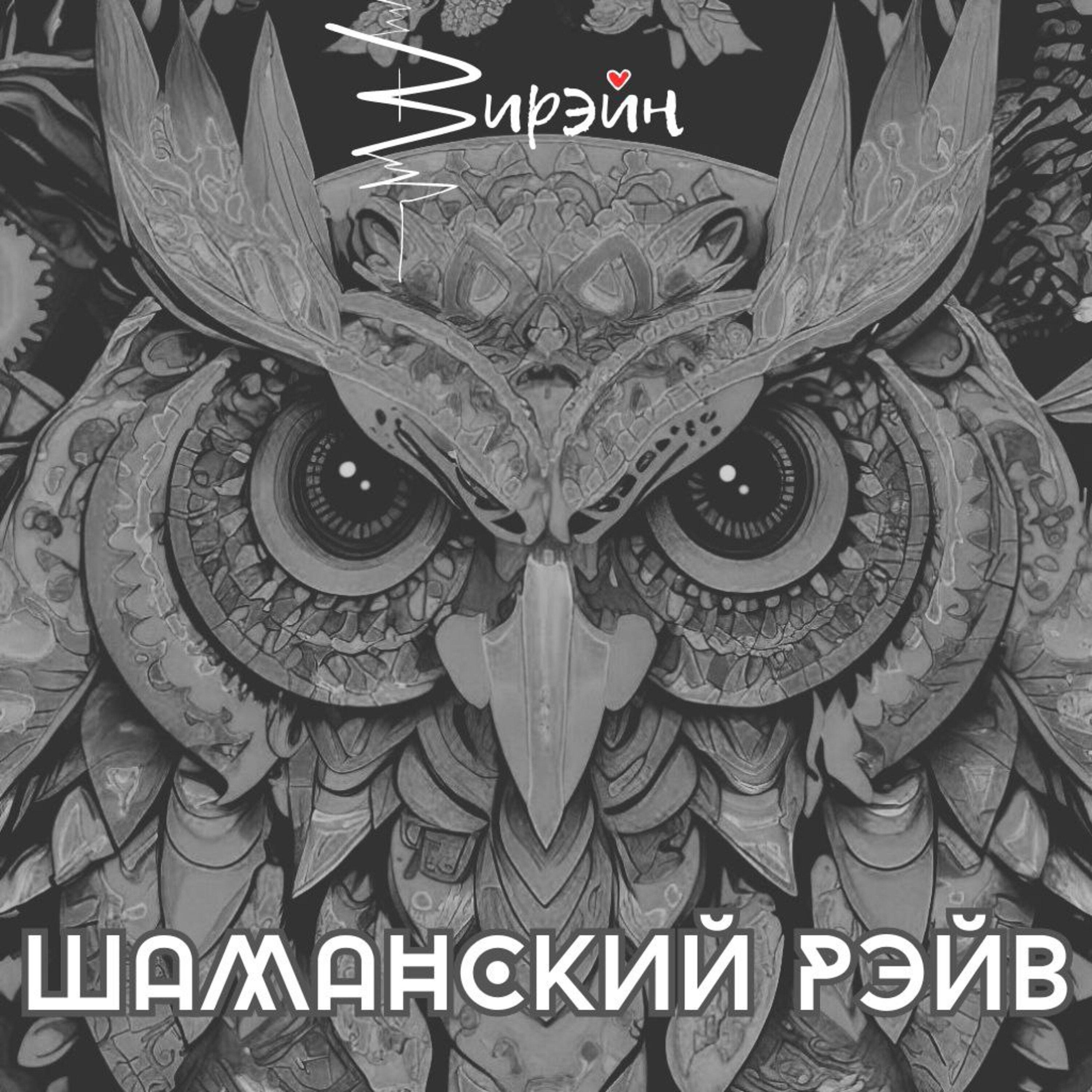 Постер альбома Шаманский Рэйв