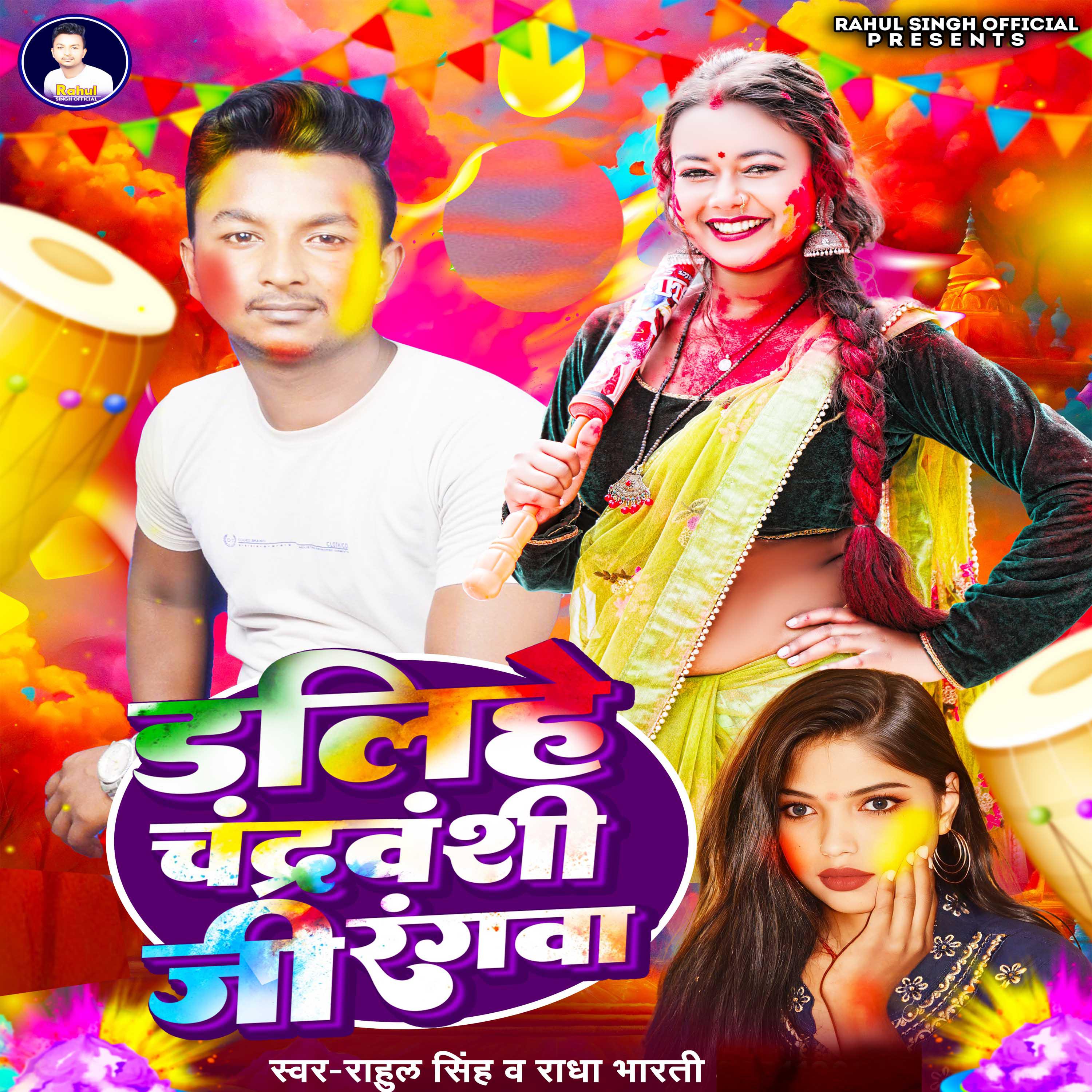 Постер альбома Dalihe Chandrawanshi Ji Rangwa