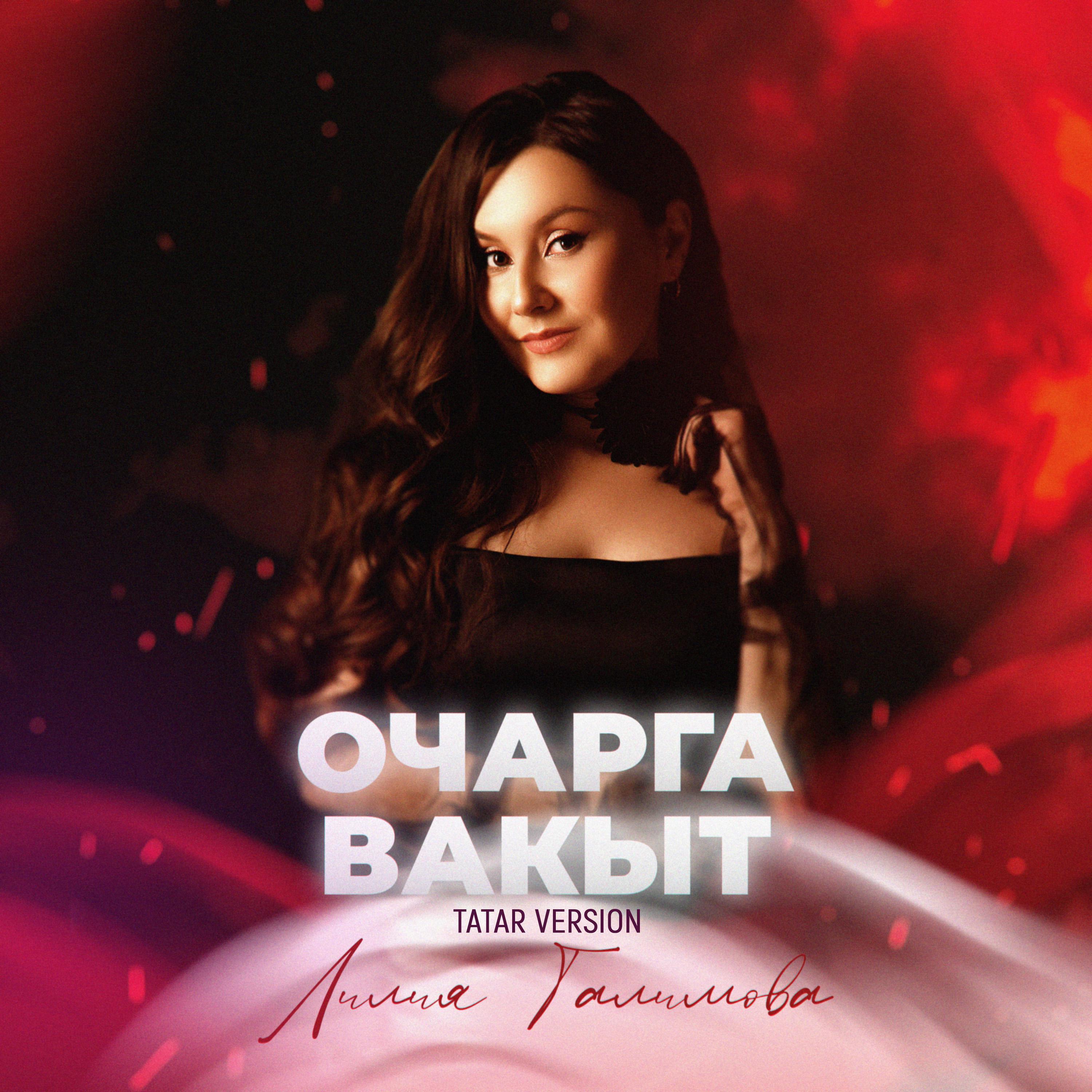 Постер альбома Очарга вакыт (Tatar Version)