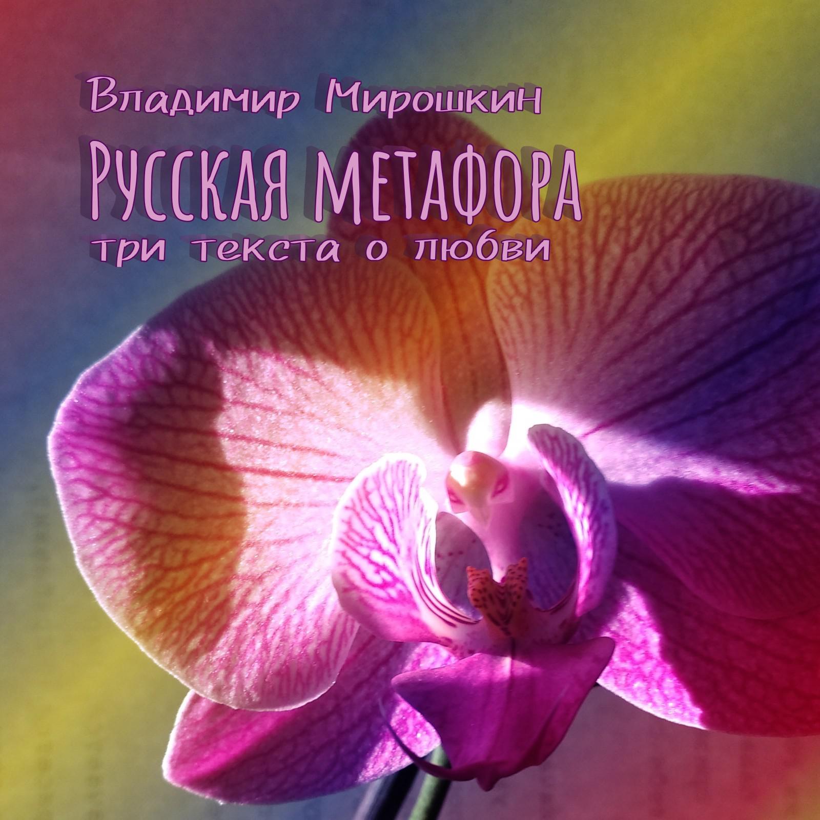 Постер альбома Русская метафора три текста о любви