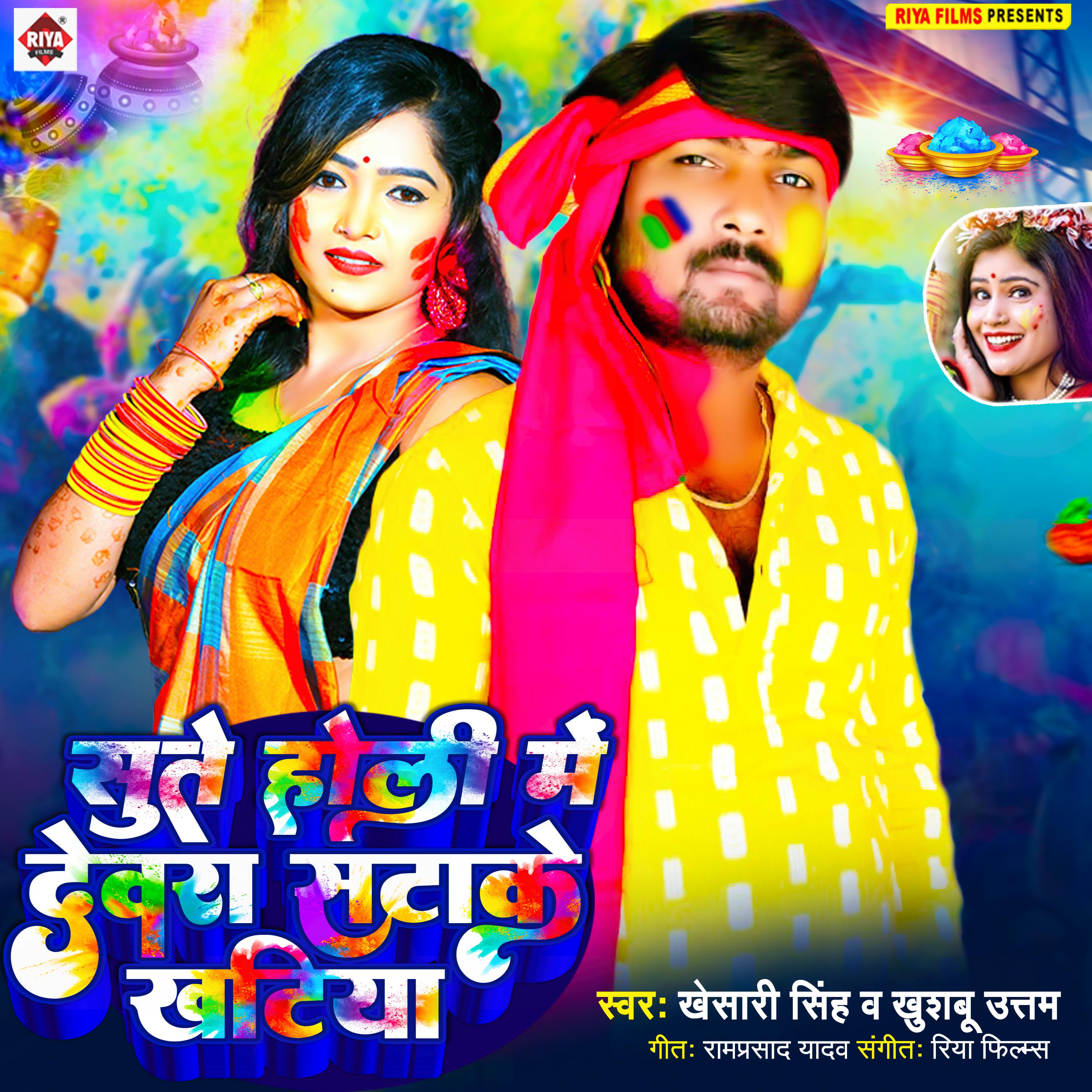 Постер альбома Sute Holi Me Dewara Patake Khatiya