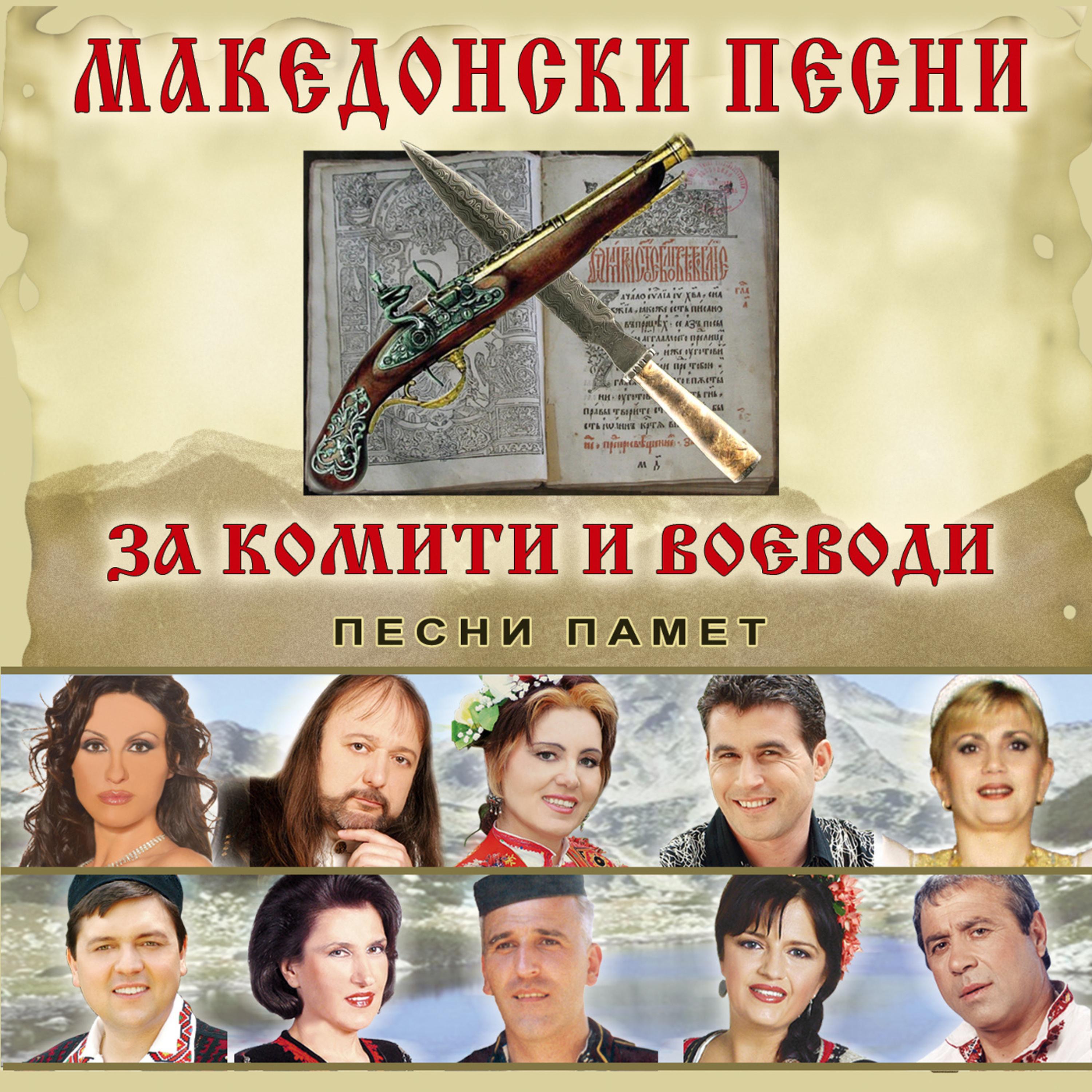Постер альбома Македонски песни за комити и воеводи