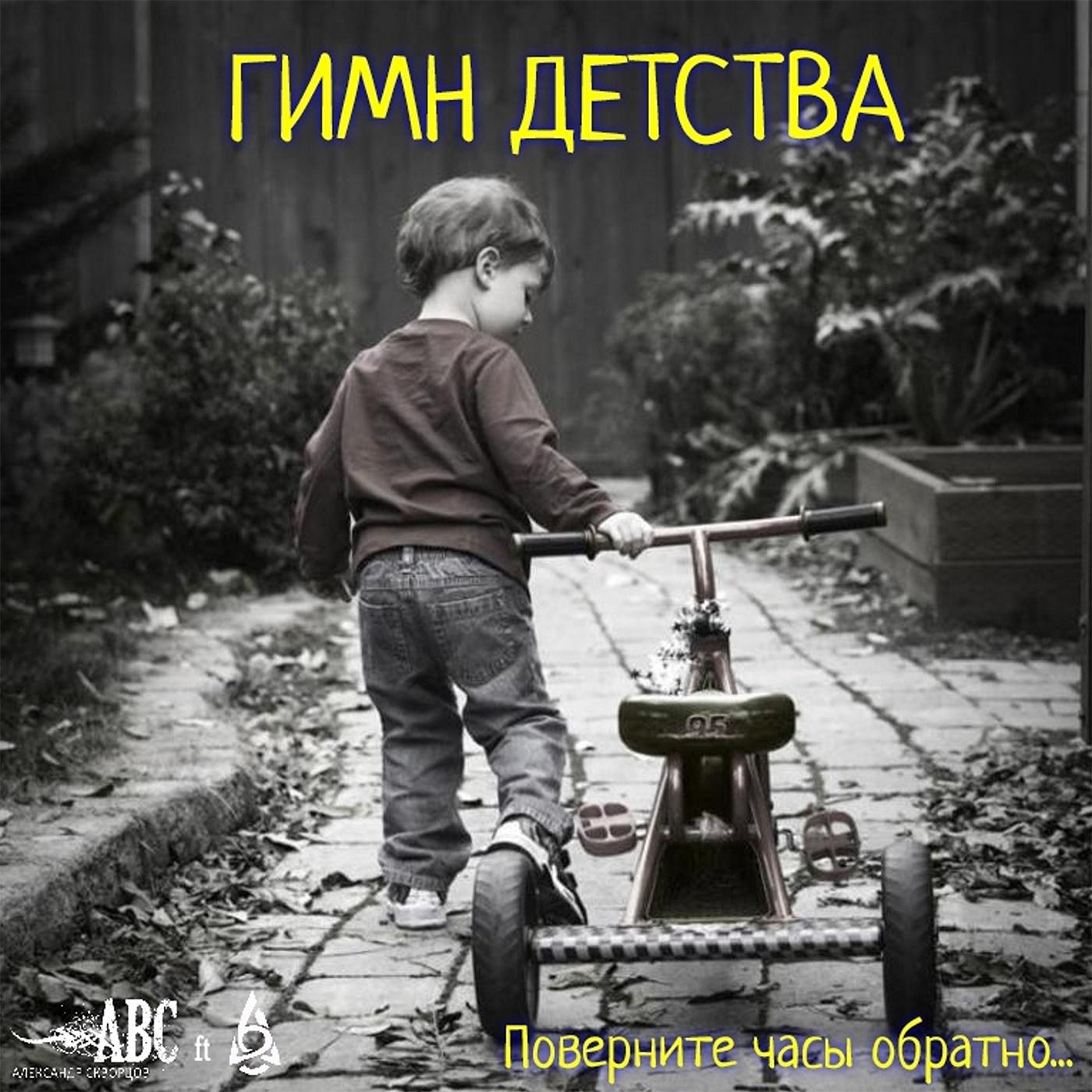 Постер альбома Гимн детства