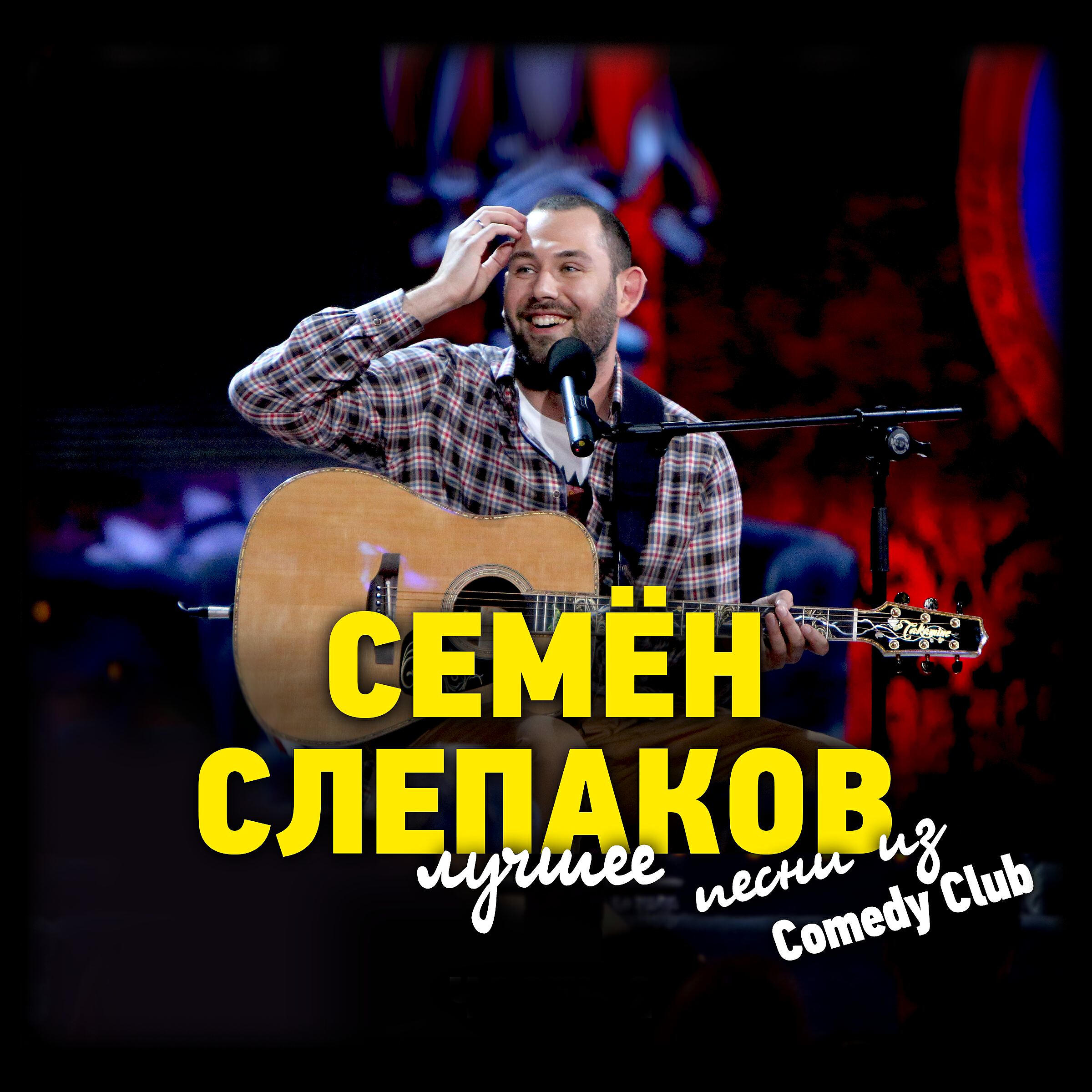 Семён Слепаков - Баба некрасивая