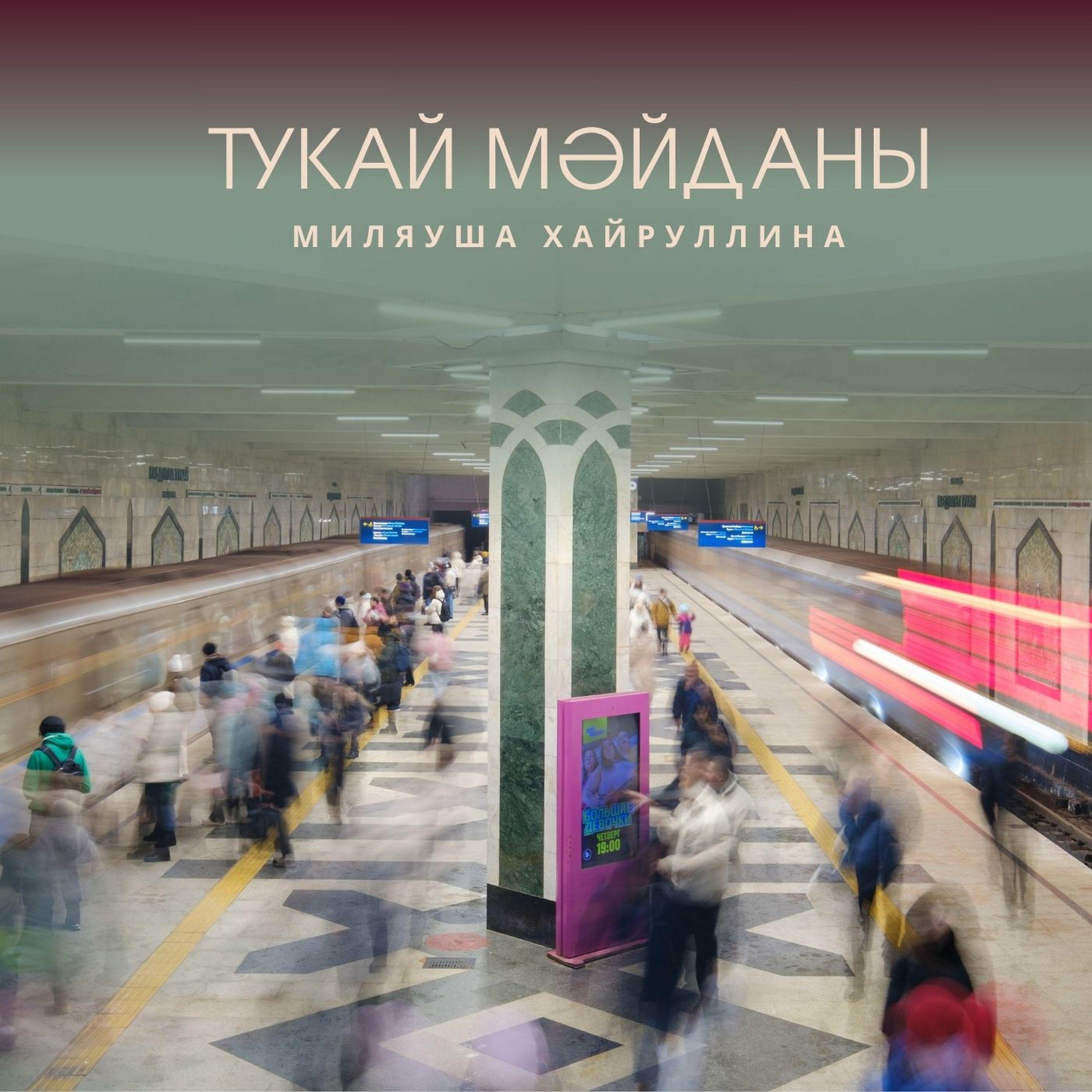 Постер альбома Тукай Мәйданы