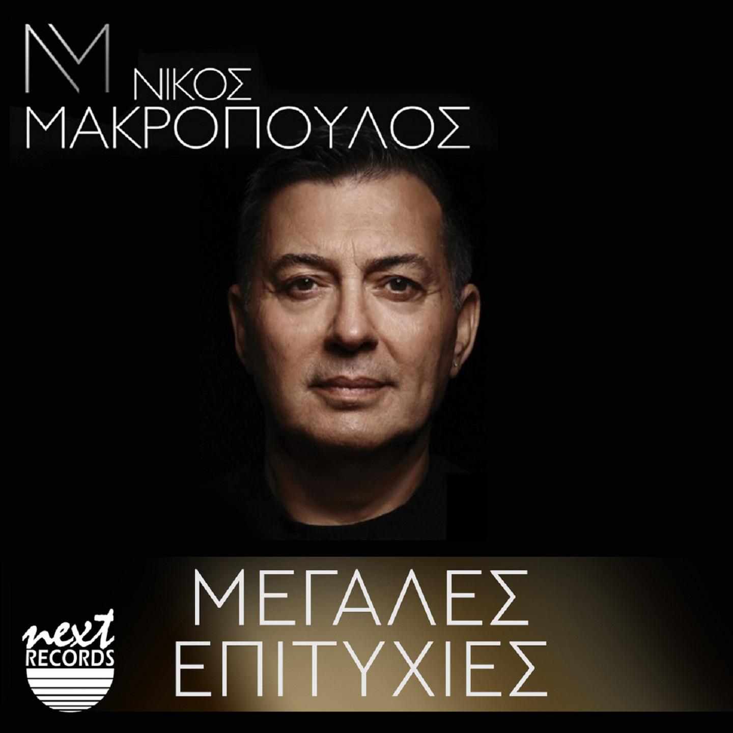 Постер альбома Nikos Makropoulos Megales Epitihies