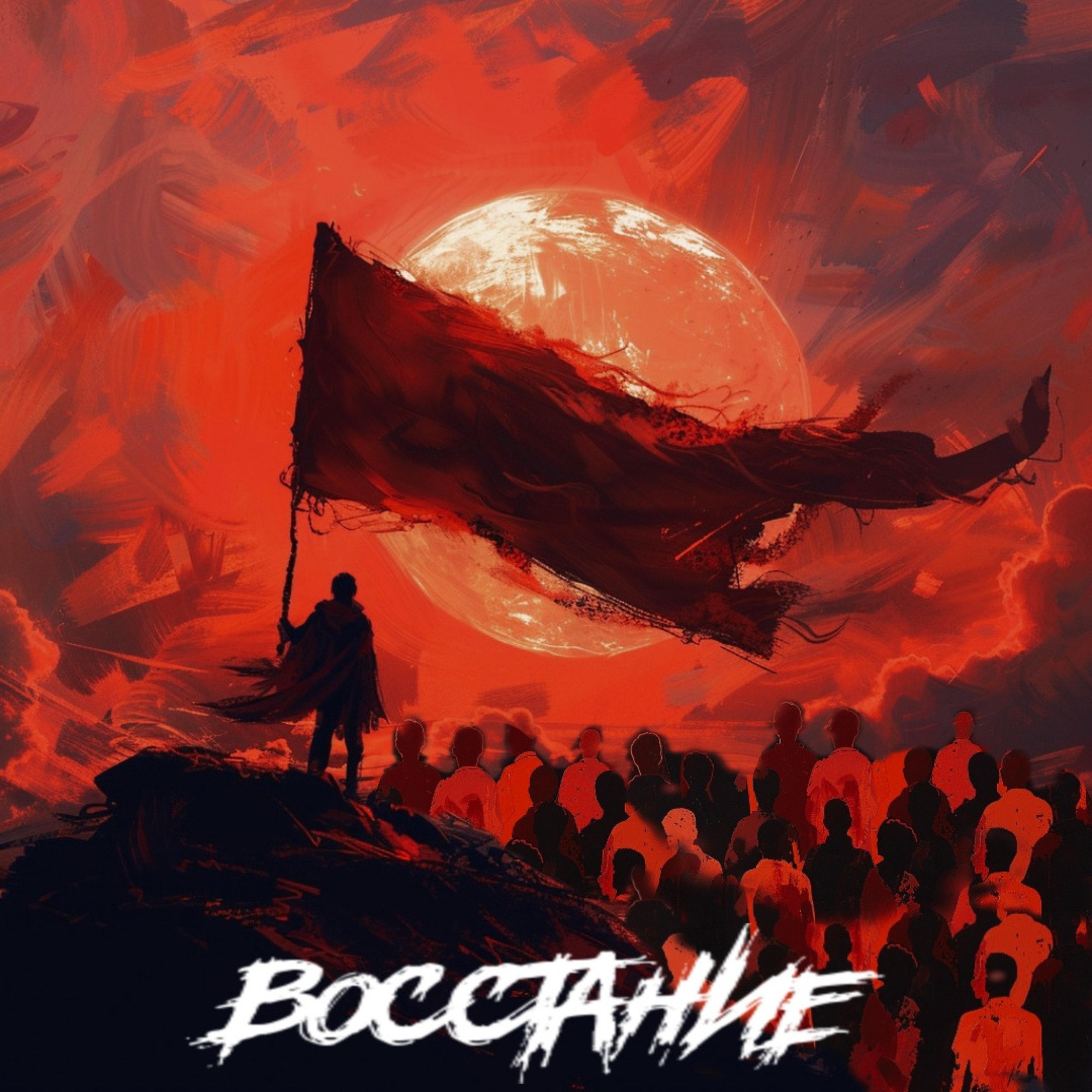 Постер альбома Восстание