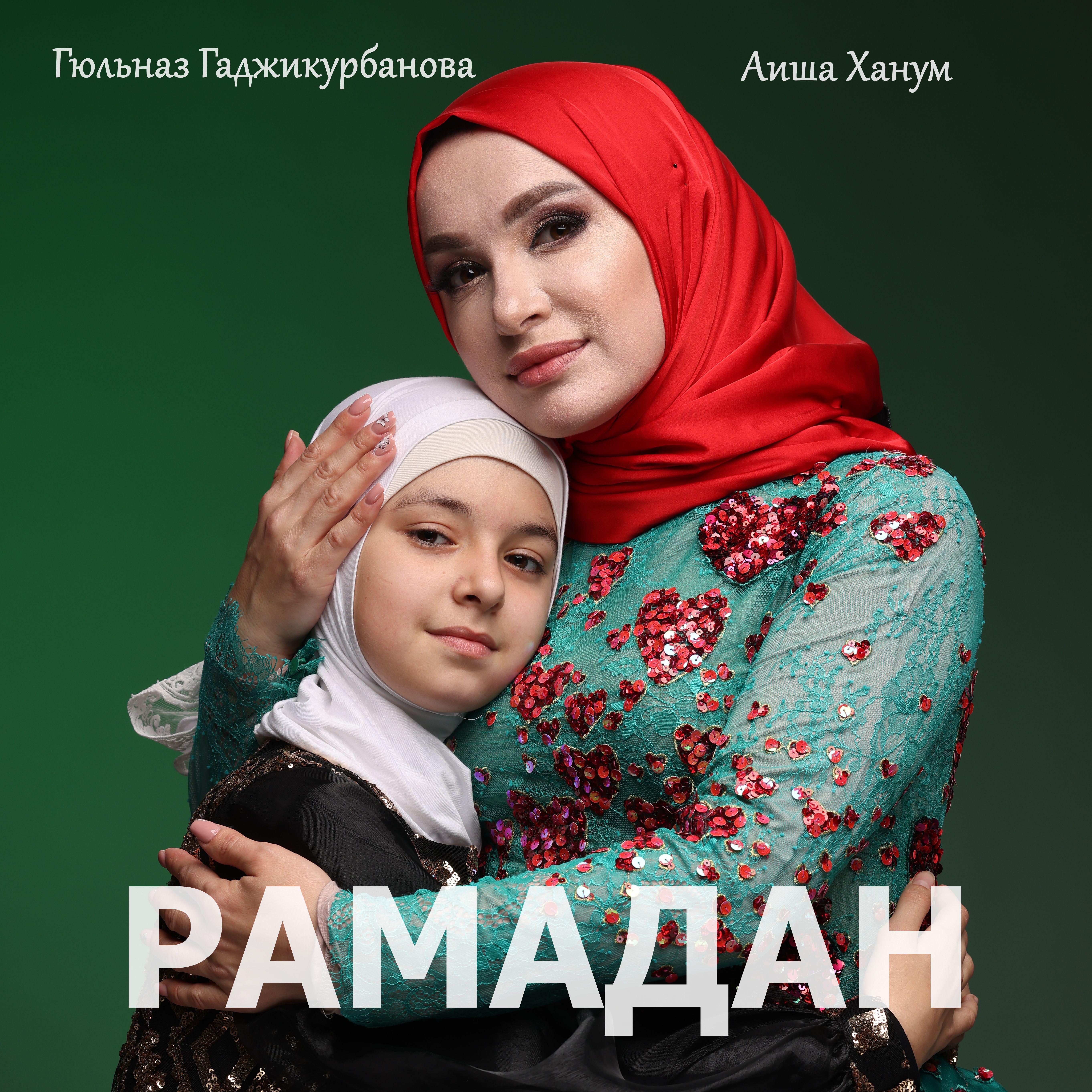 Постер альбома Рамадан