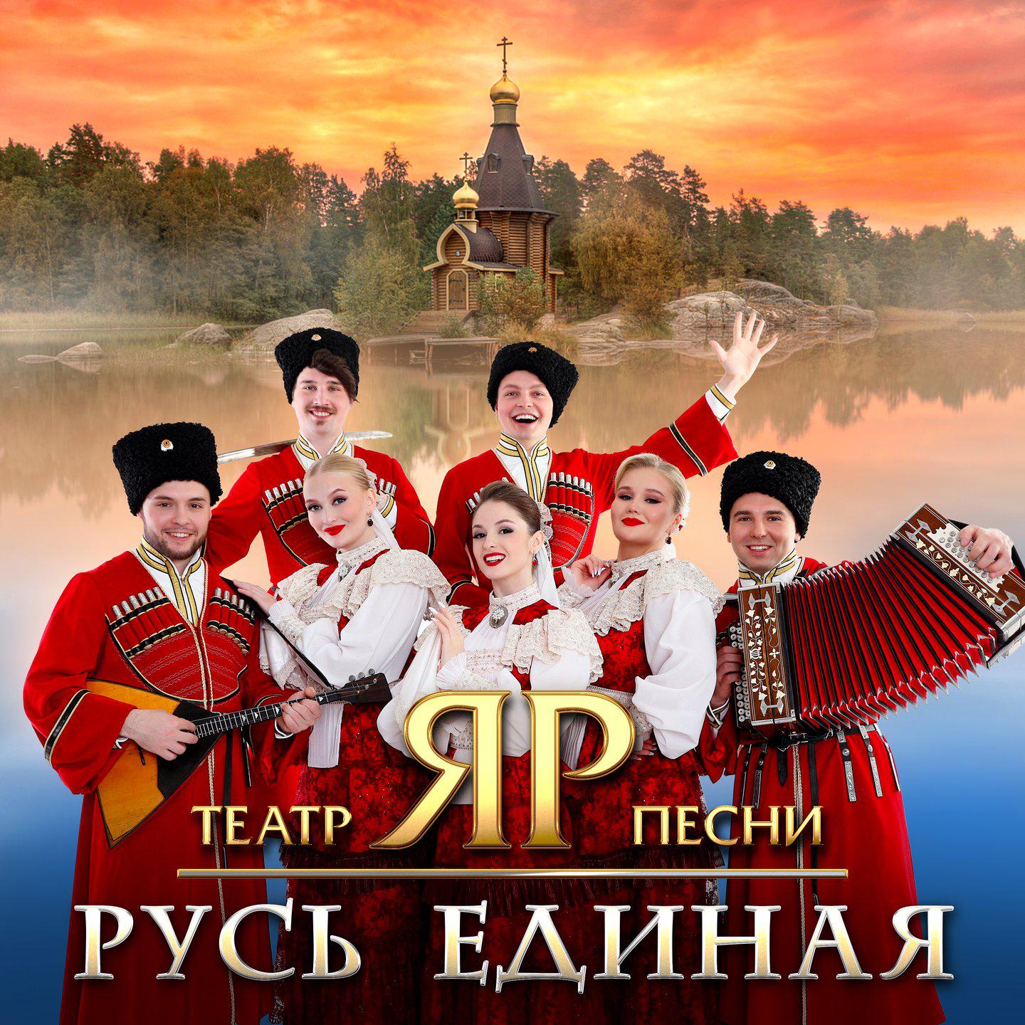 Постер альбома Русь Единая