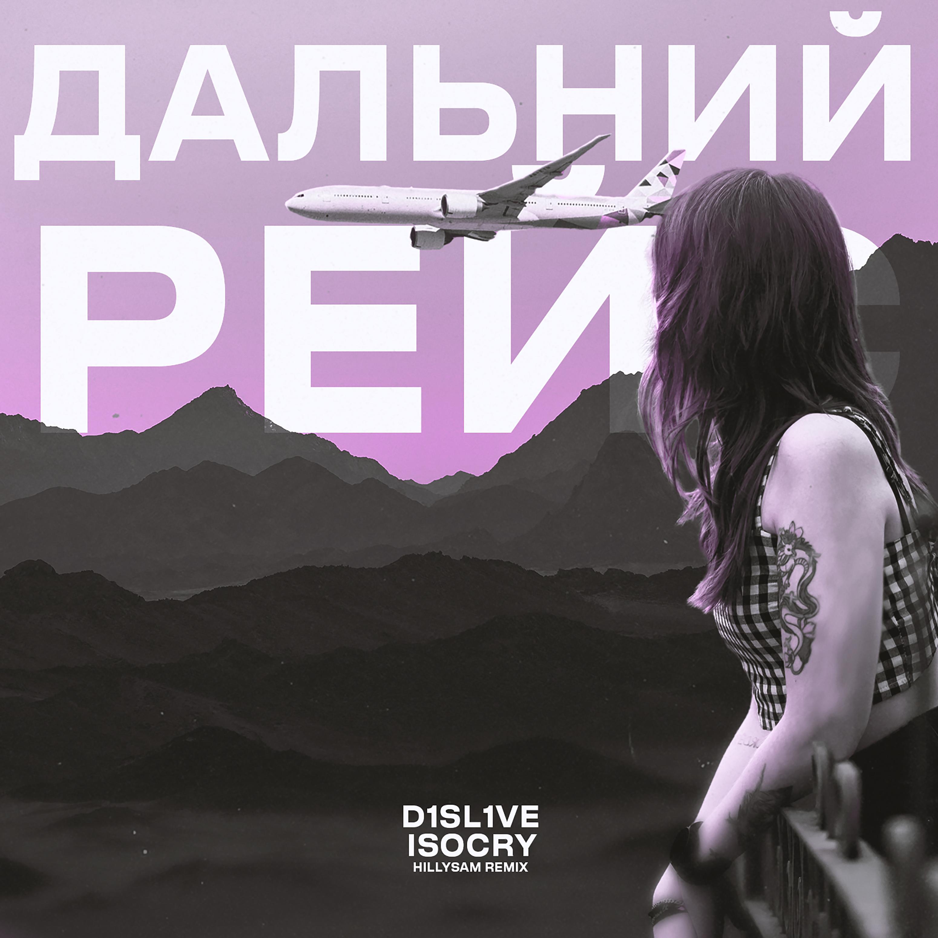Постер альбома Дальний рейс (feat. Isocry) [Hillysam Remix]