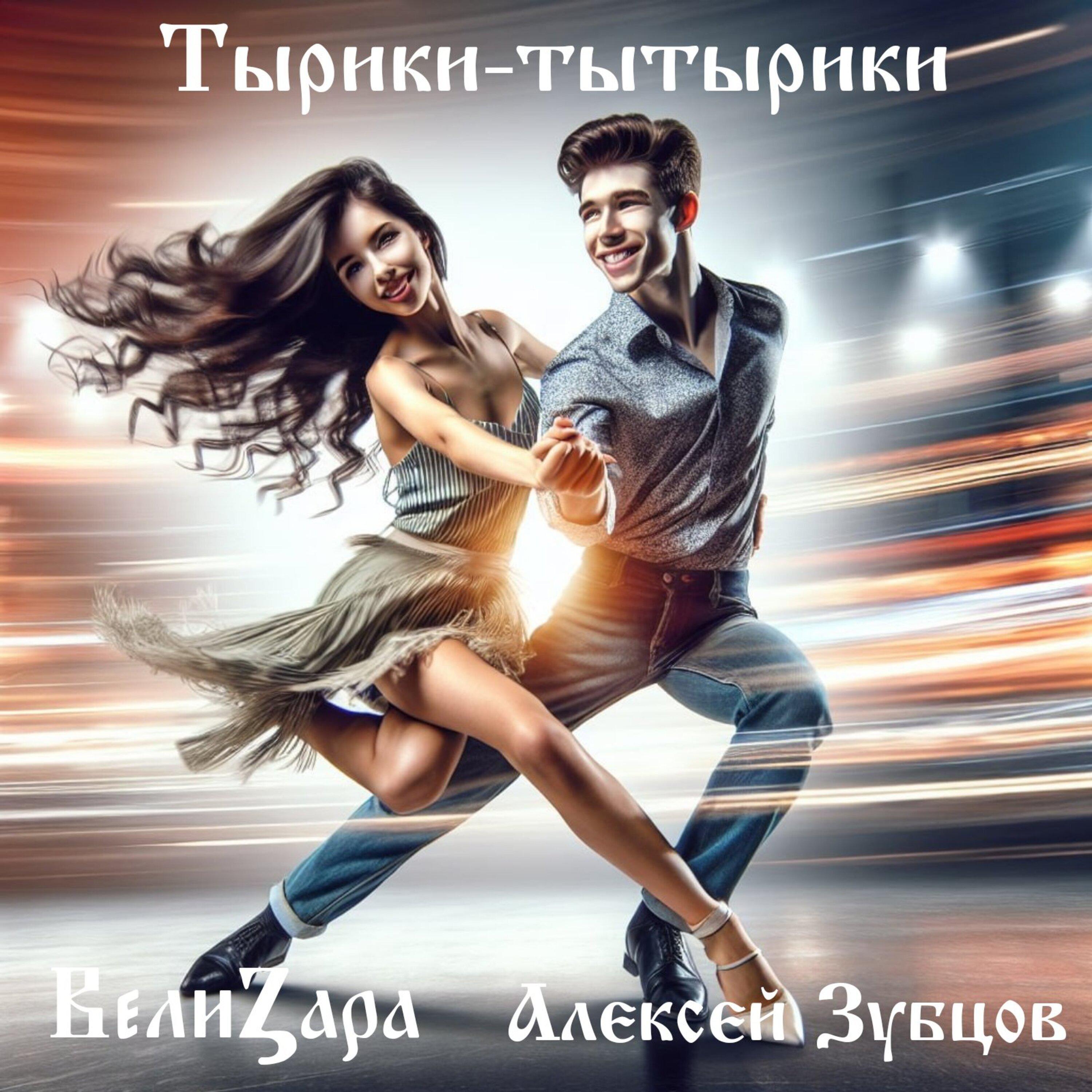 Постер альбома Тырики-тытырики