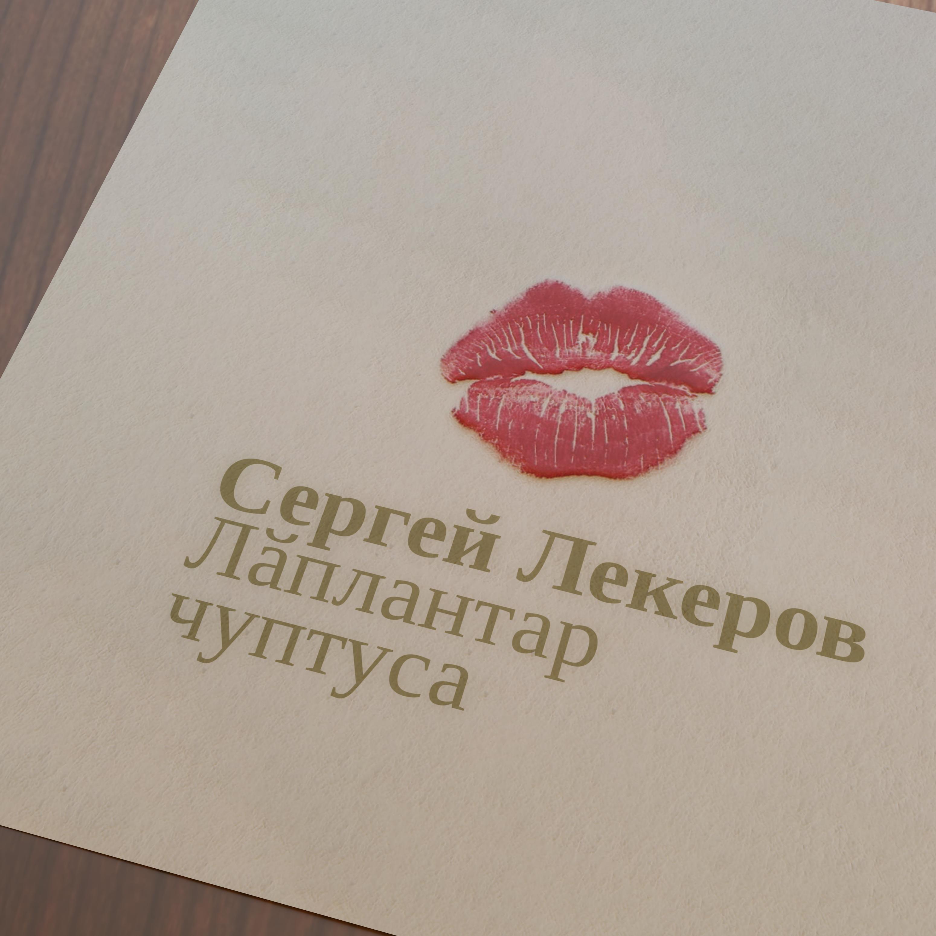 Постер альбома Лӑплантар чуптуса