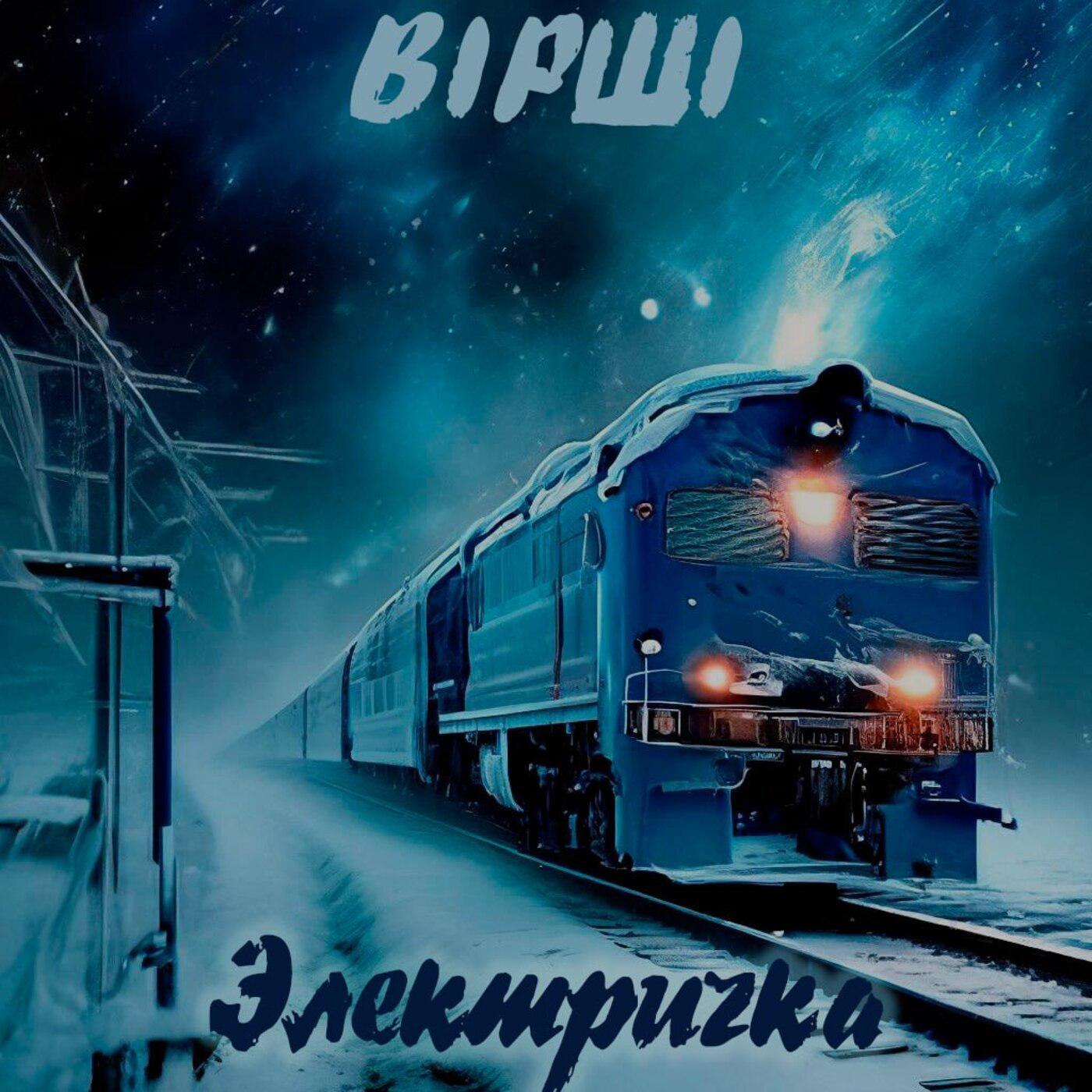 Постер альбома Электричка