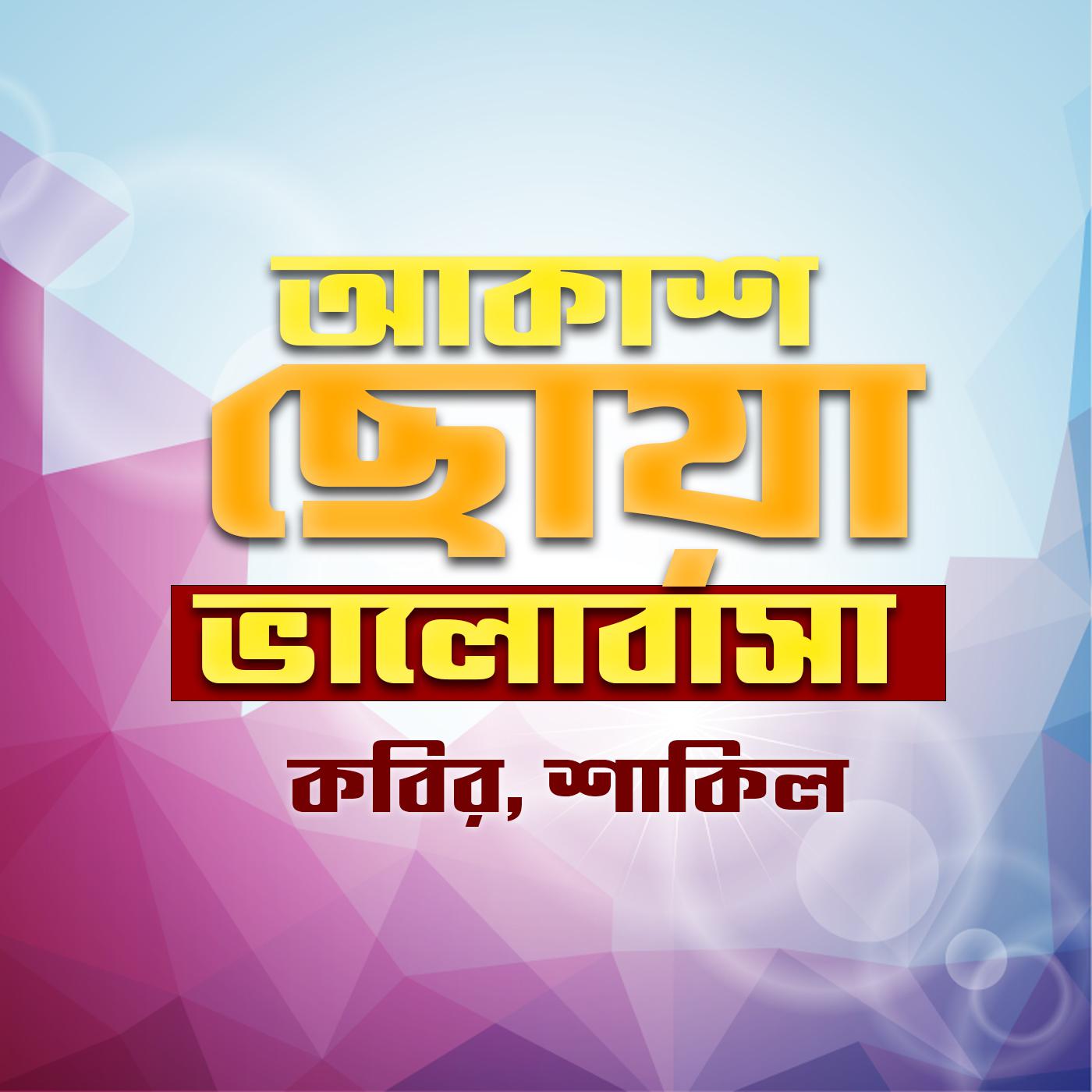 Постер альбома Akash Choya Valobasha