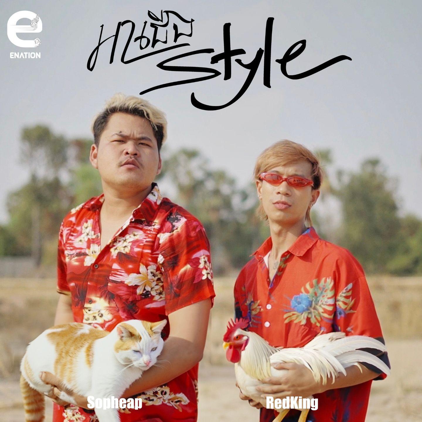 Постер альбома អាជើង Style