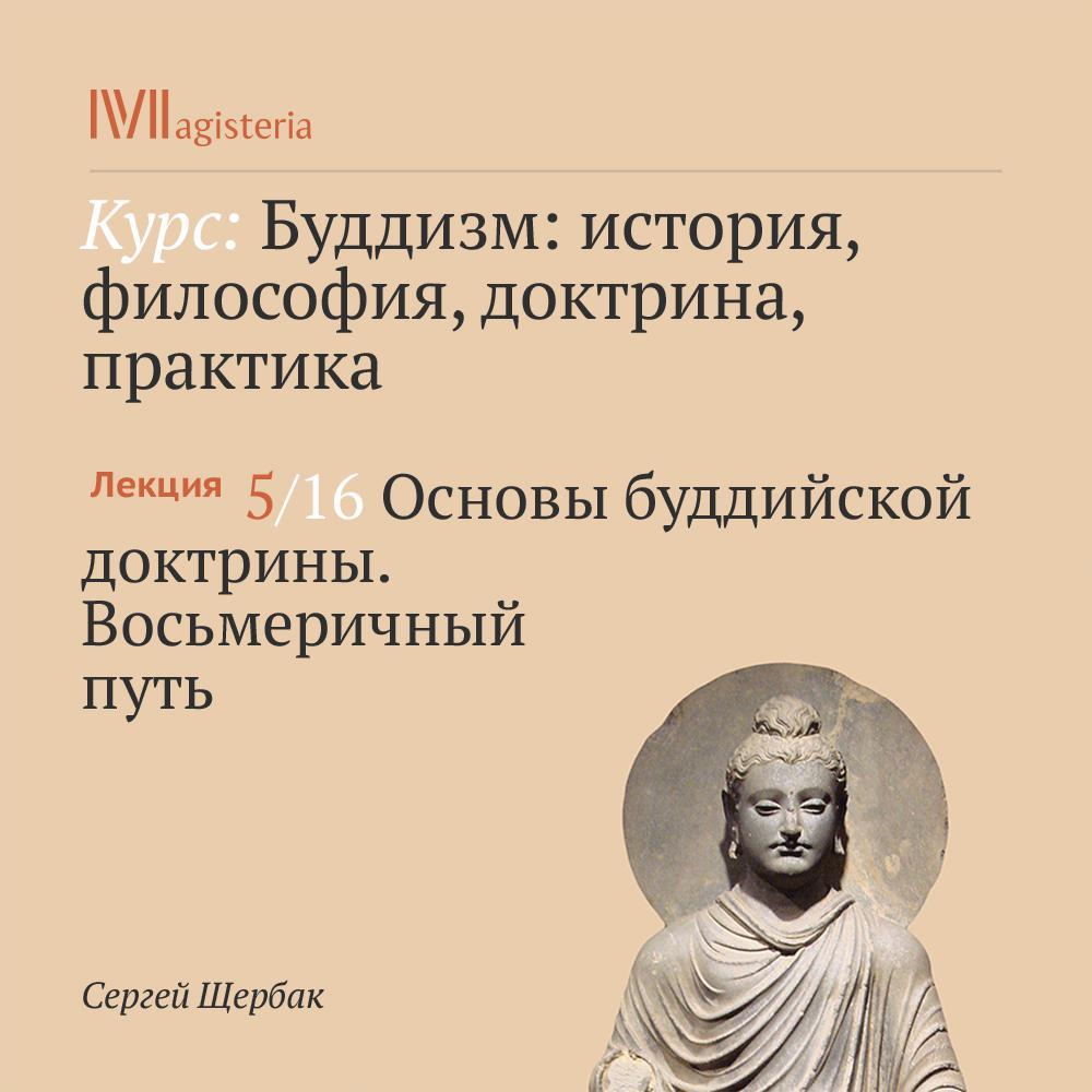 Постер альбома "Основы буддийской доктрины. Восьмеричный путь"