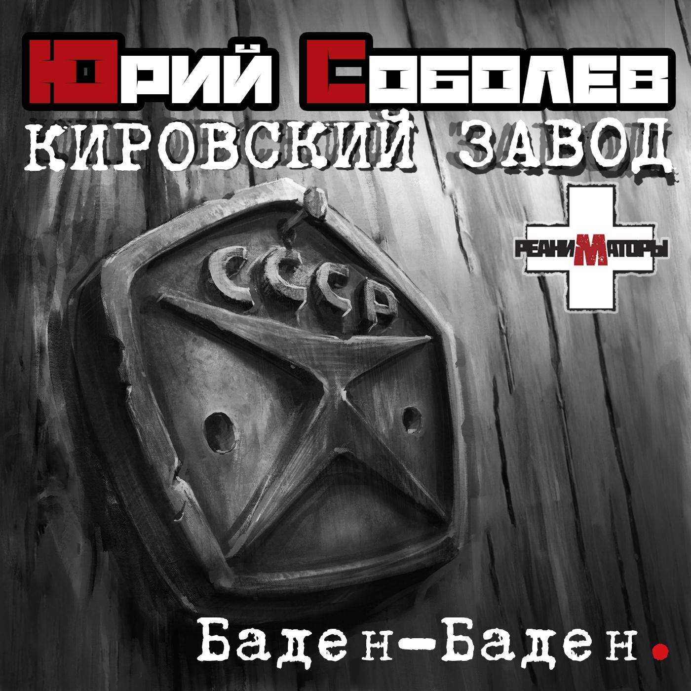 Постер альбома Кировский завод - Баден-Баден