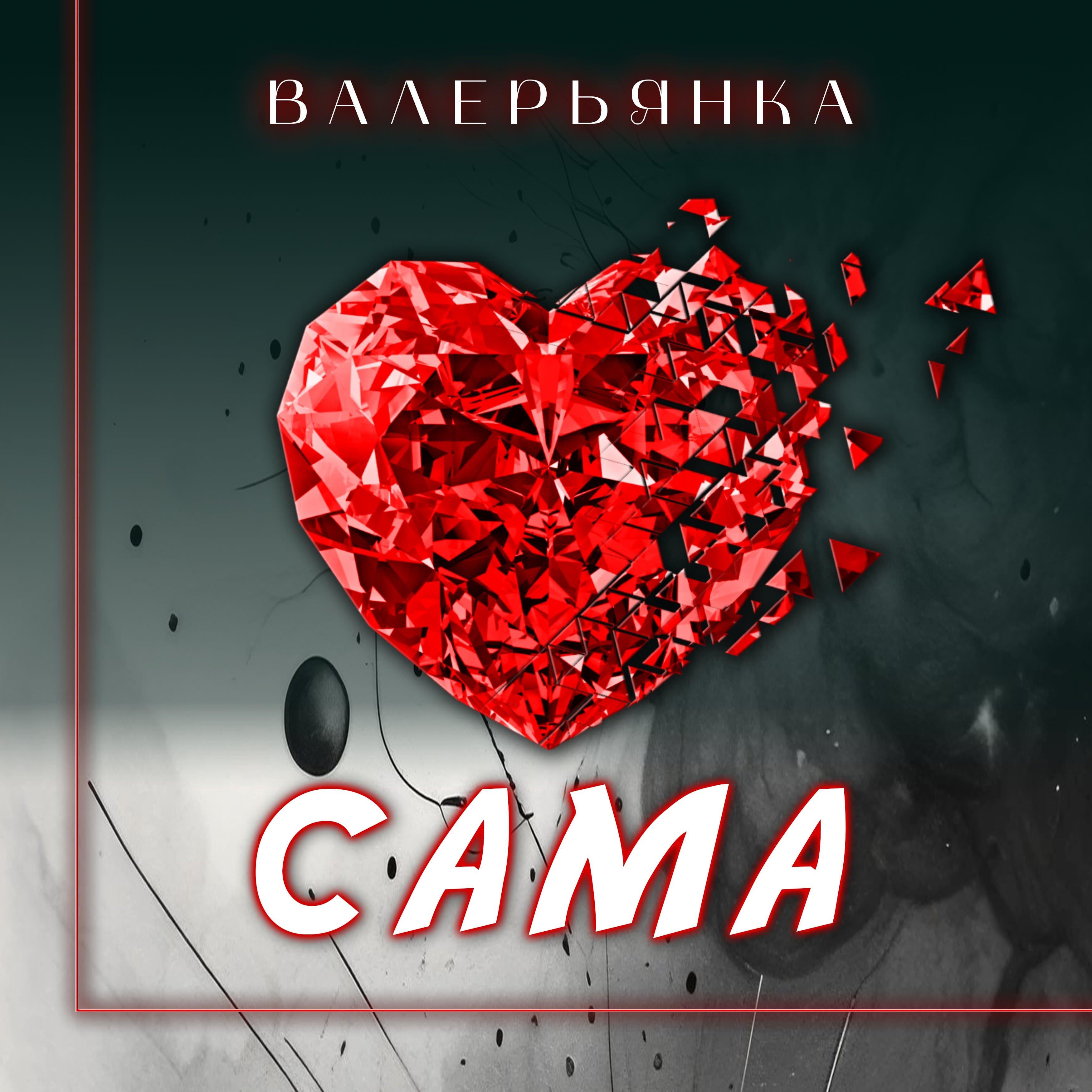 Постер альбома Сама