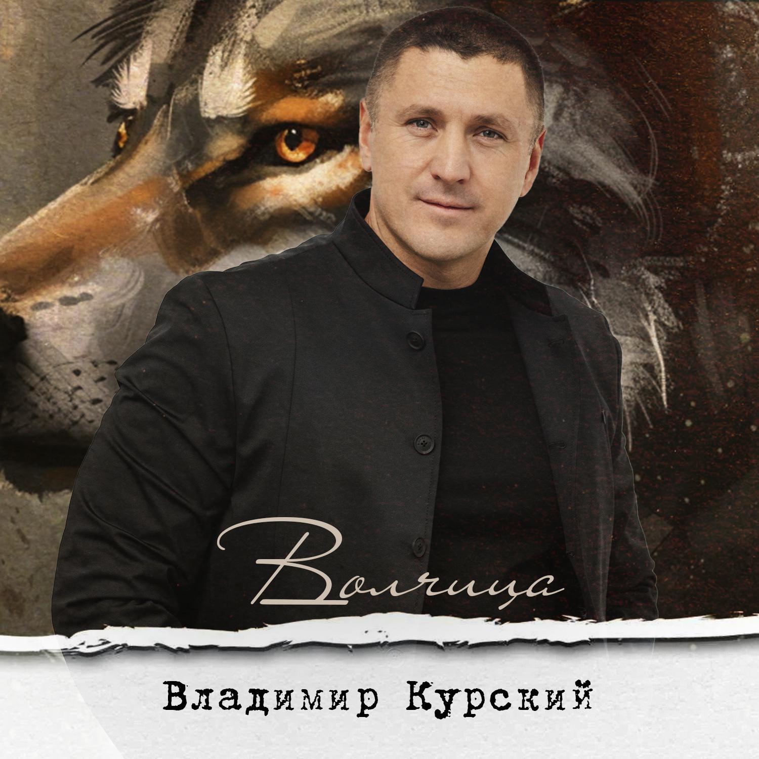 Постер альбома Волчица