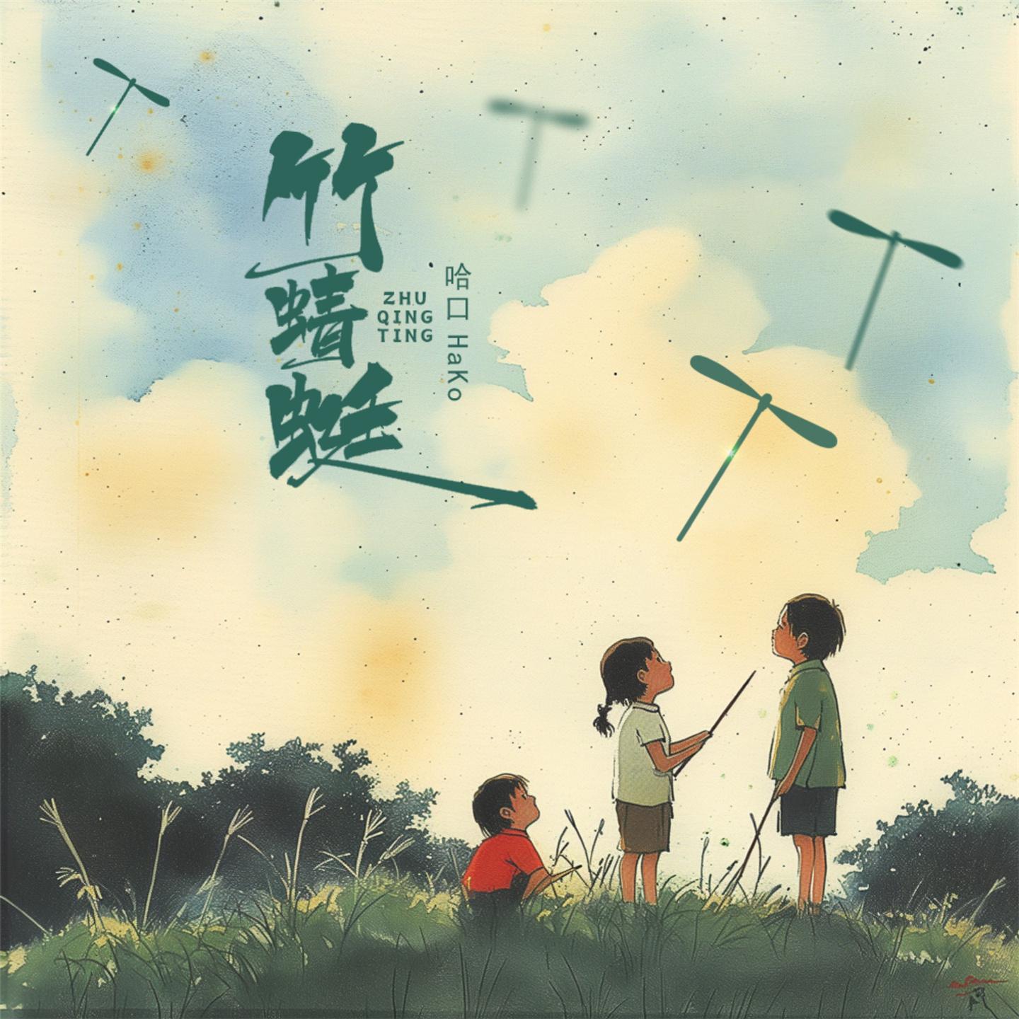 Постер альбома 竹蜻蜓