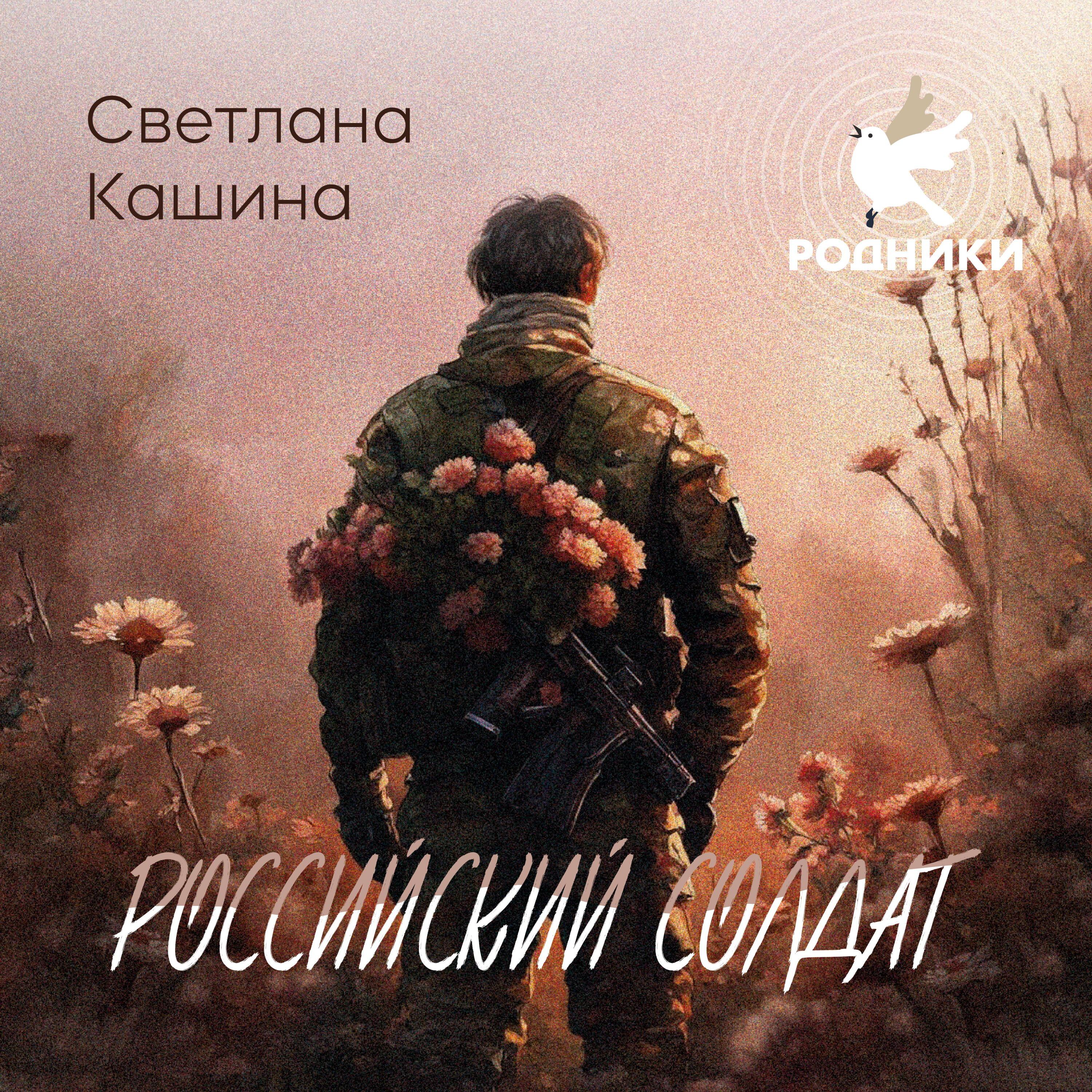 Постер альбома Российский солдат