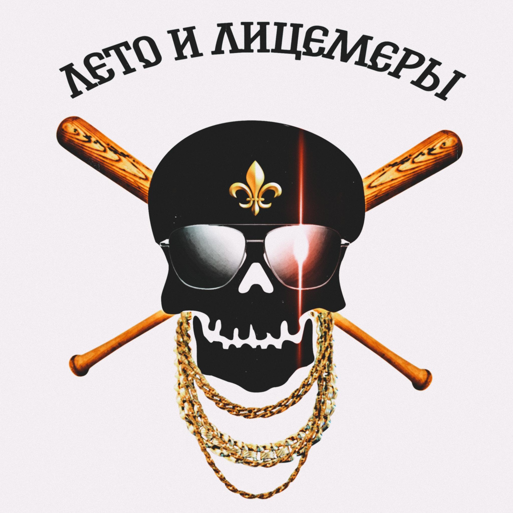 Постер альбома Лето и лицемеры (feat. Io Playa)