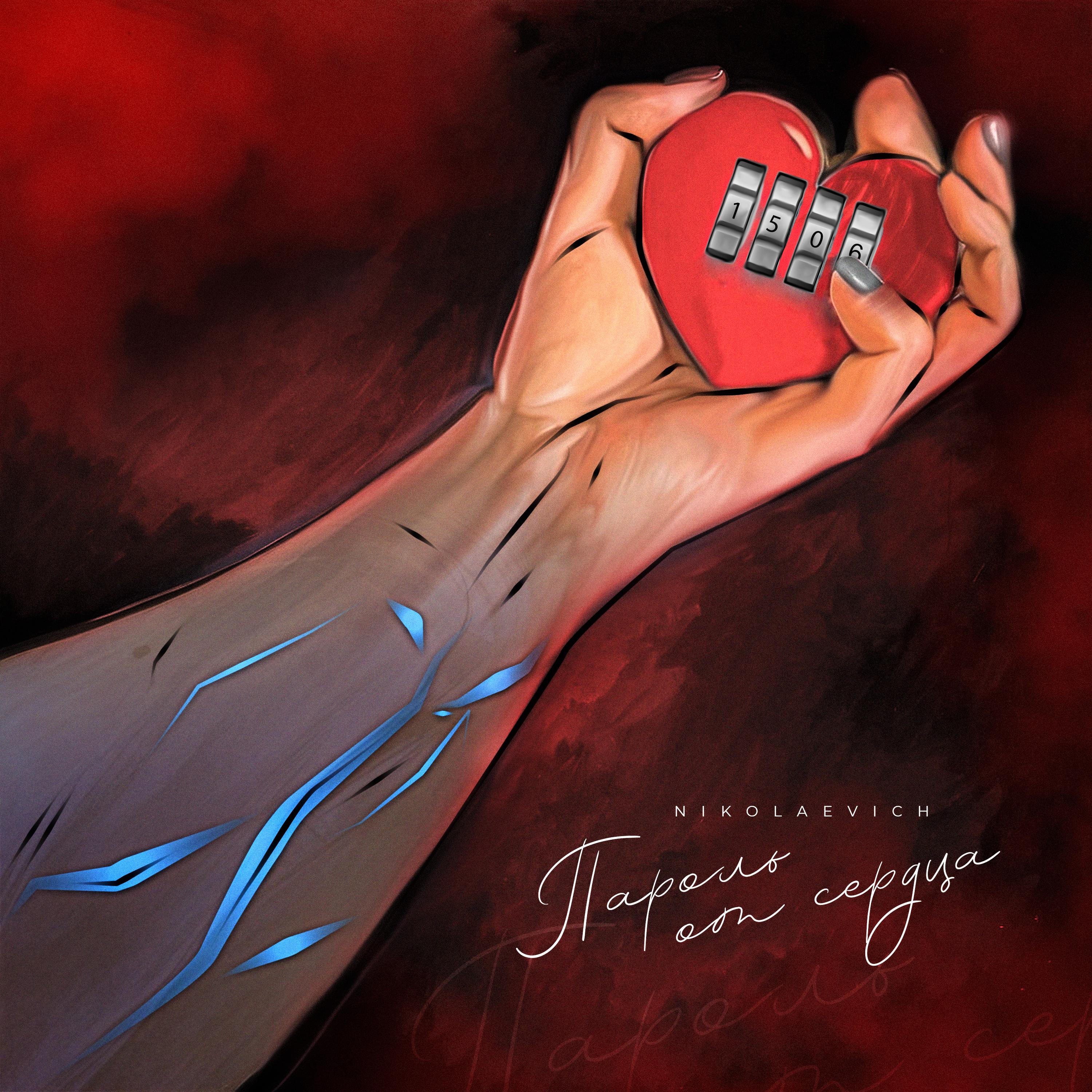 Постер альбома Пароль от сердца