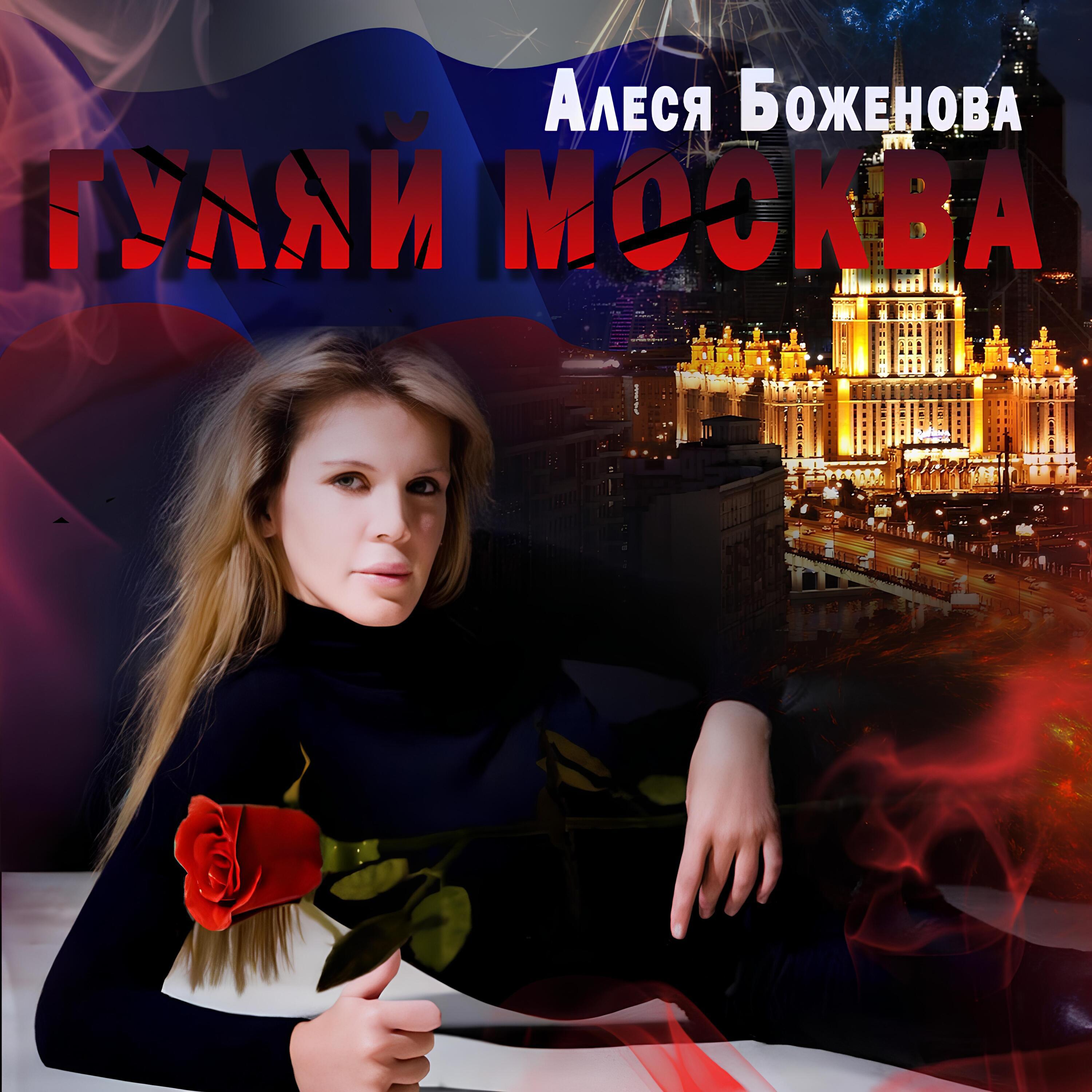 Постер альбома Гуляй Москва