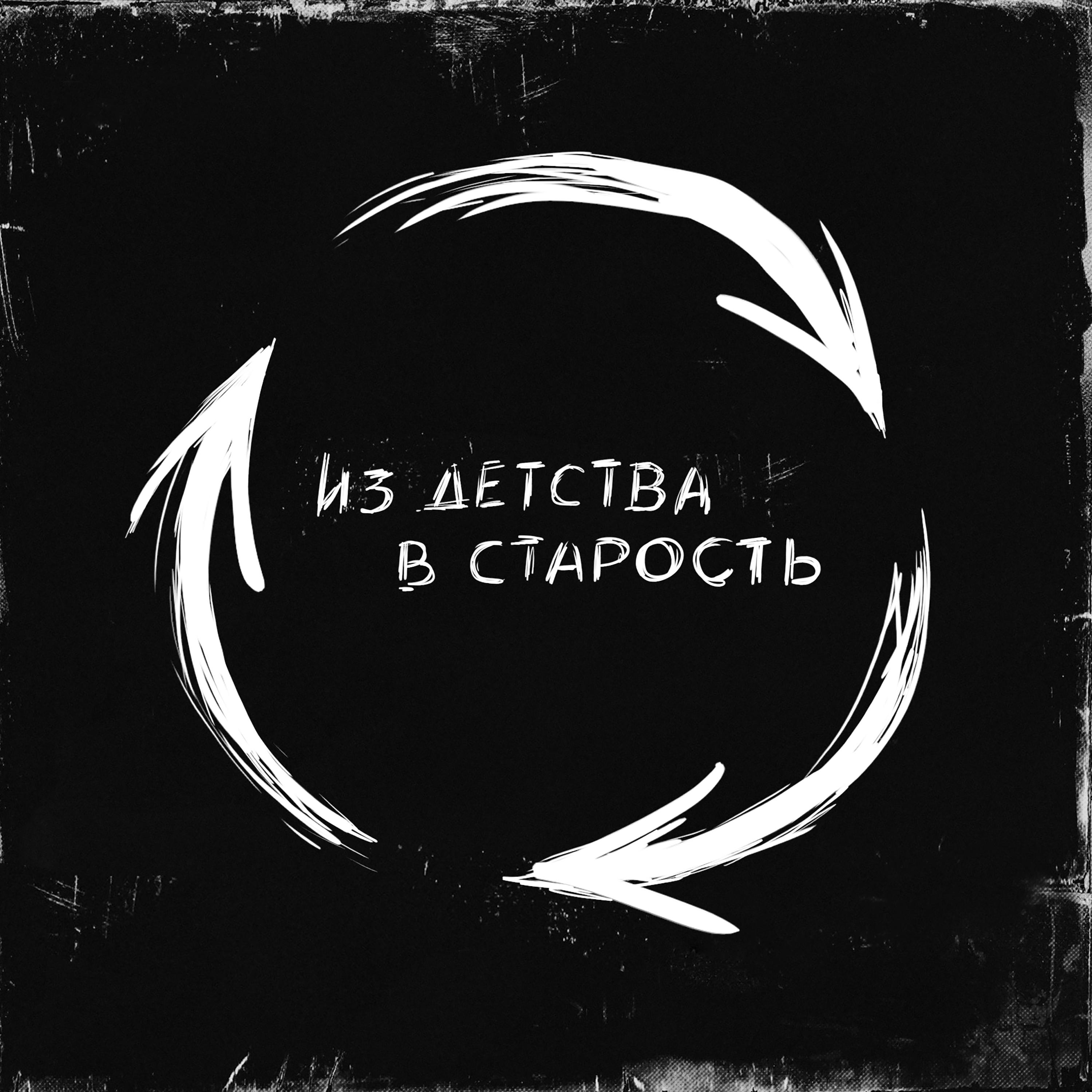 Постер альбома Из детства в старость (Собаки Качалова Cover)
