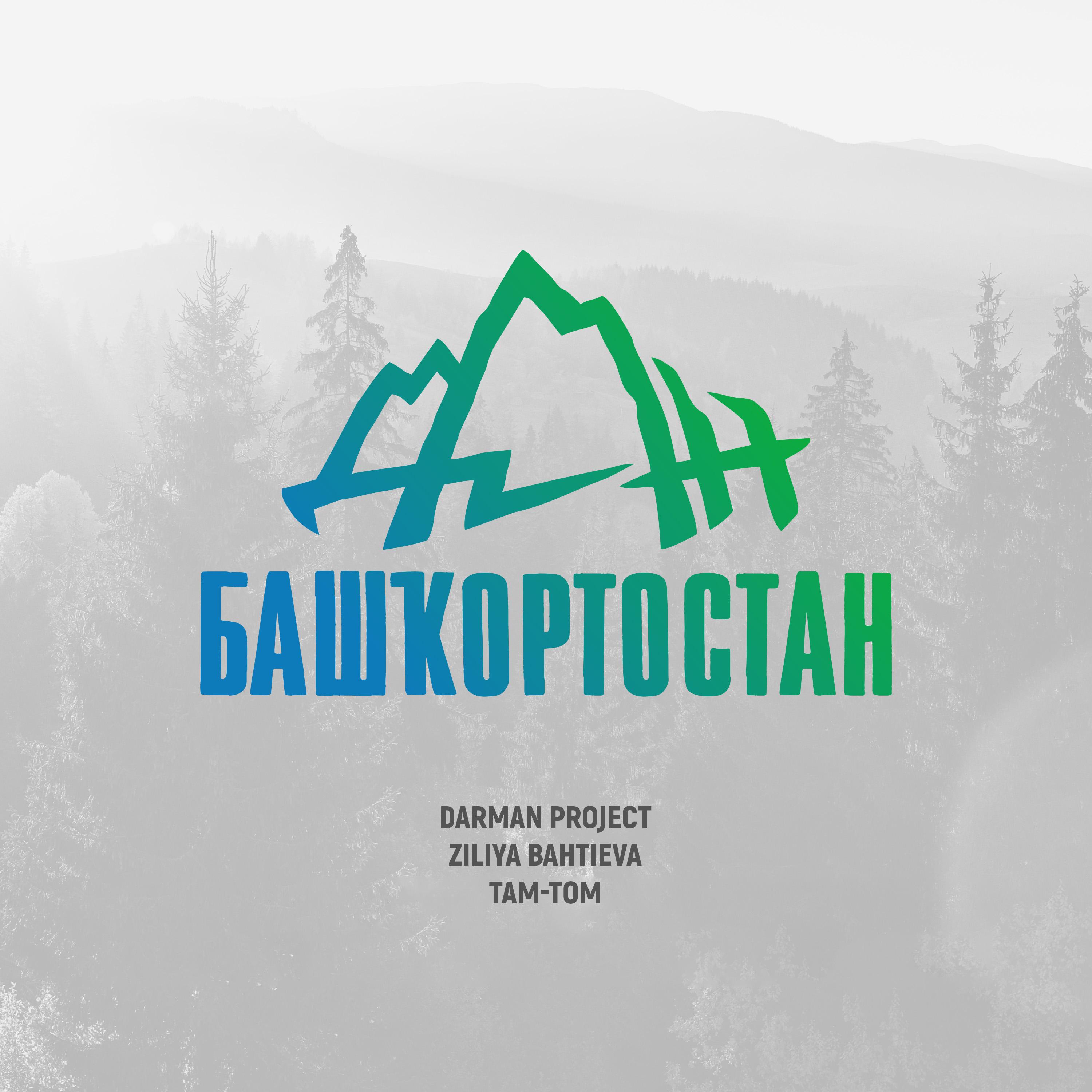 Постер альбома Дан, Башкортостан