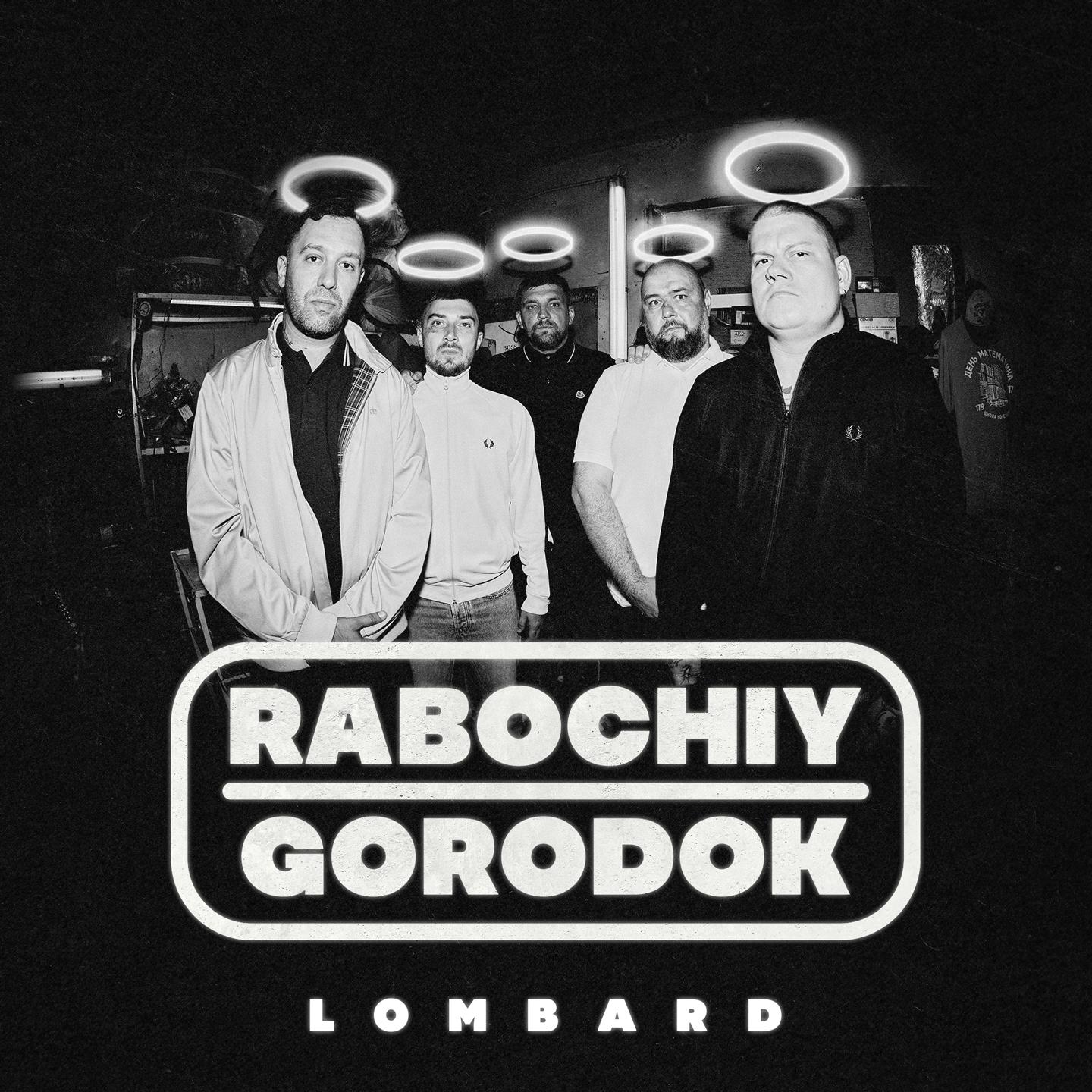 Альбом LOMBARD исполнителя RABOCHIY GORODOK