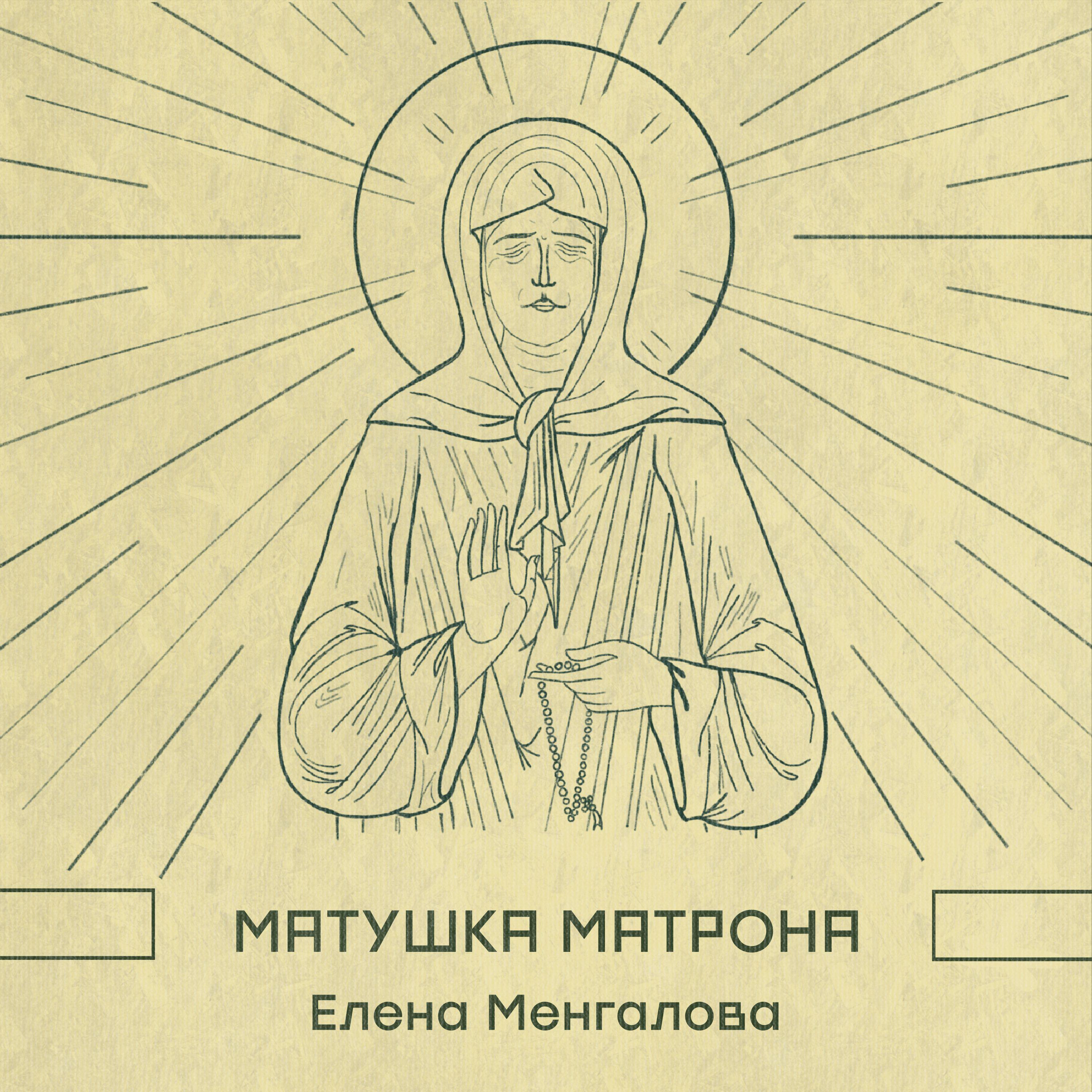 Постер альбома Матушка Матрона