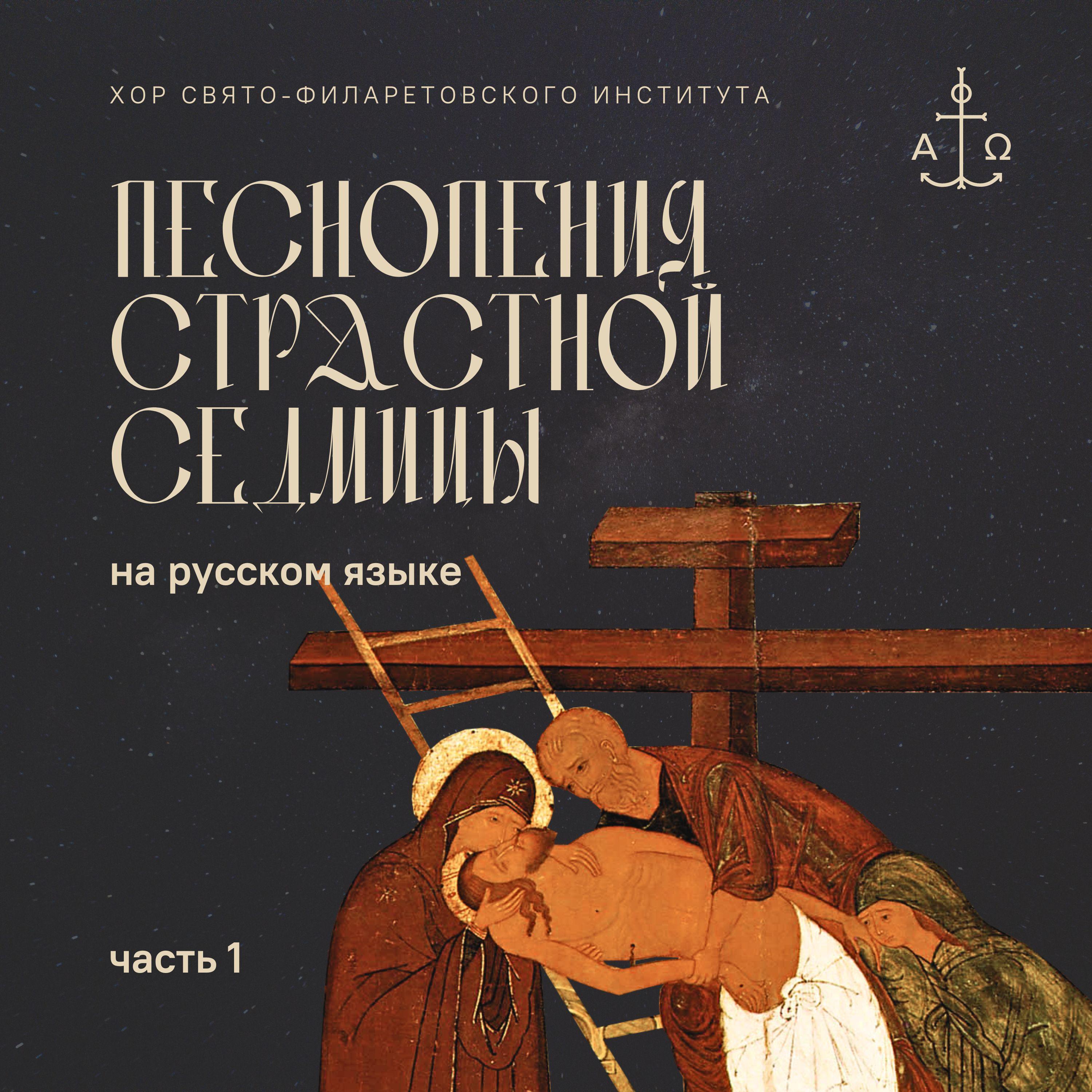 Постер альбома Песнопения Страстной седмицы на русском языке. Часть 1
