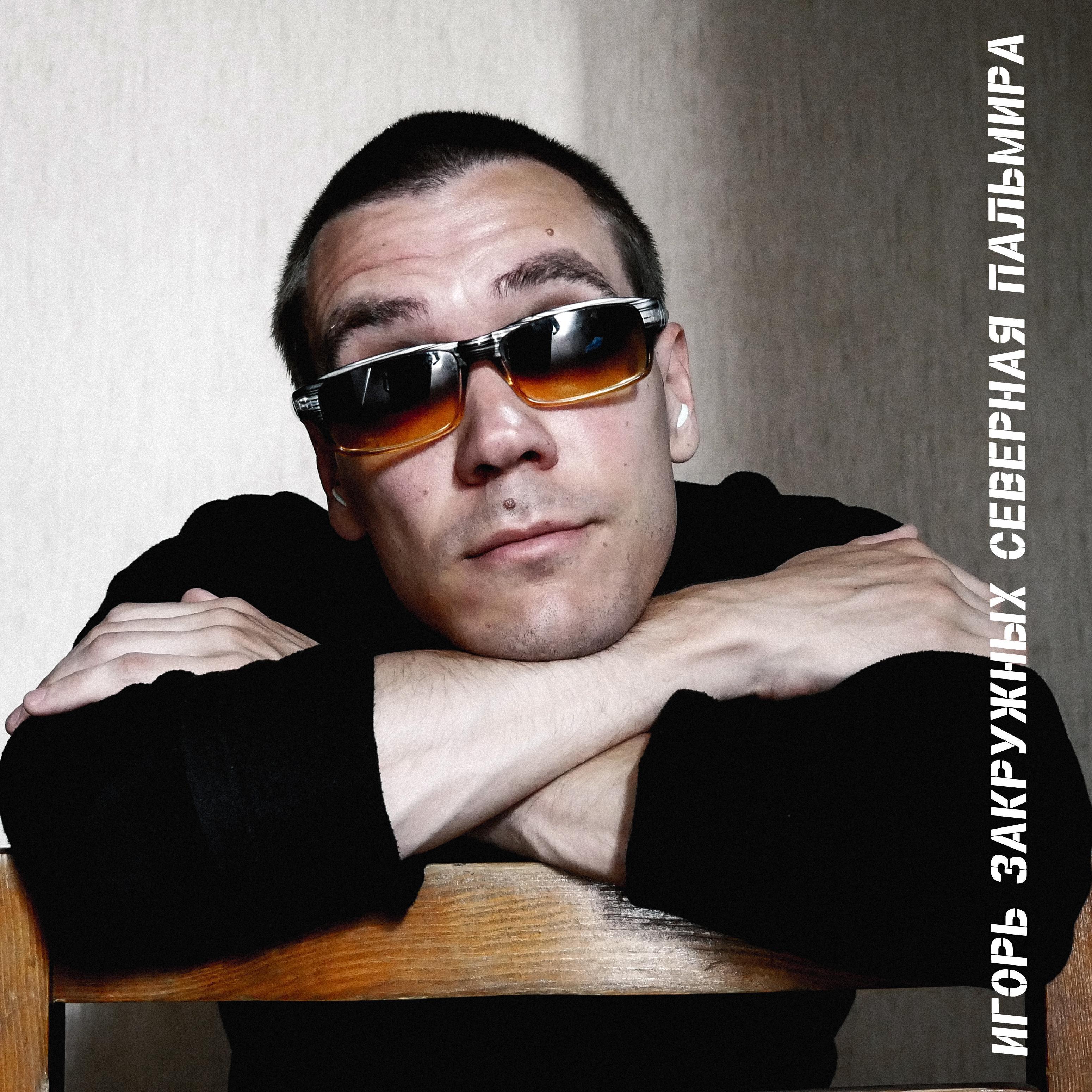 Игорь Закружных все песни в mp3