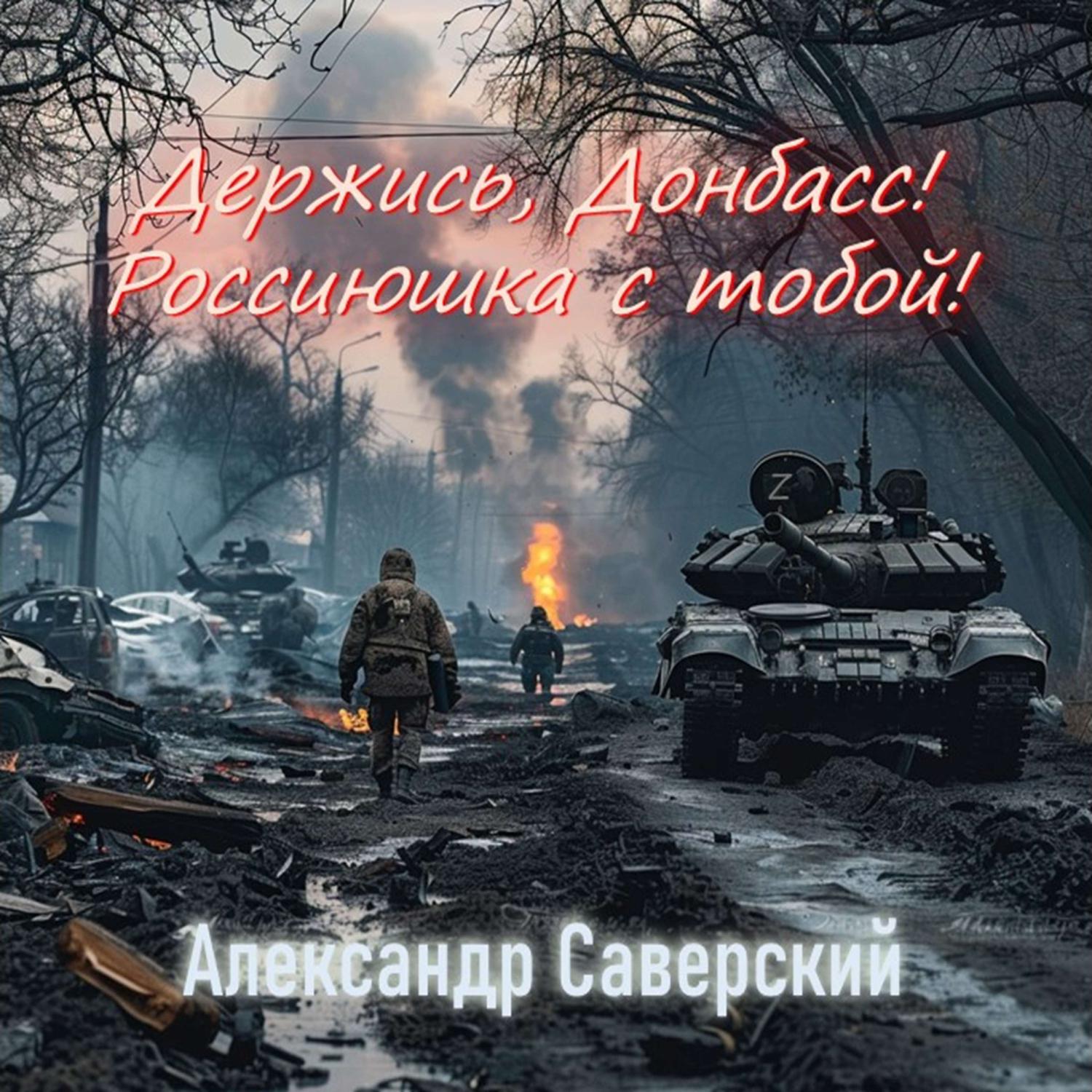 Постер альбома Держись, Донбасс! Россиюшка с тобой!