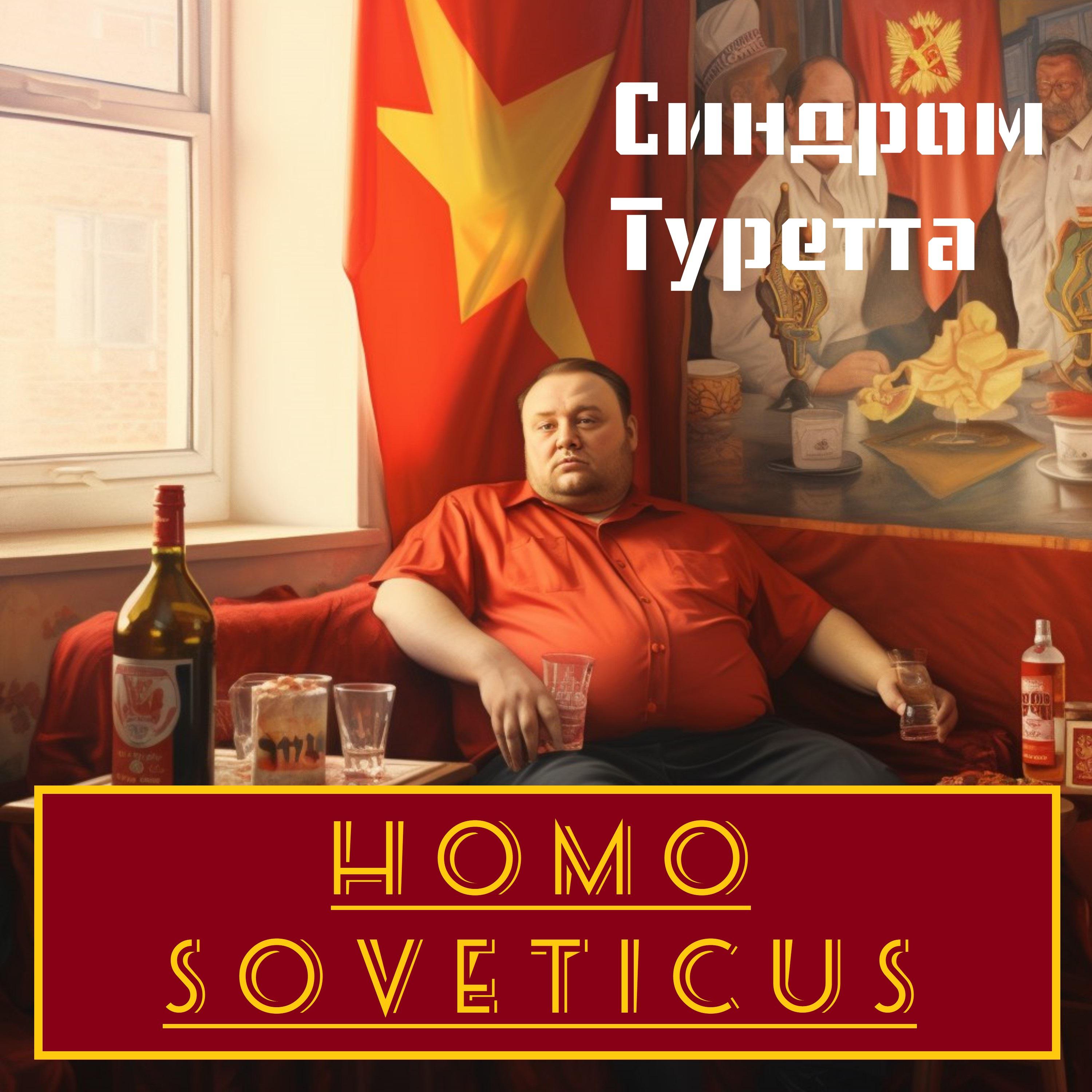 Постер альбома Homo Soveticus