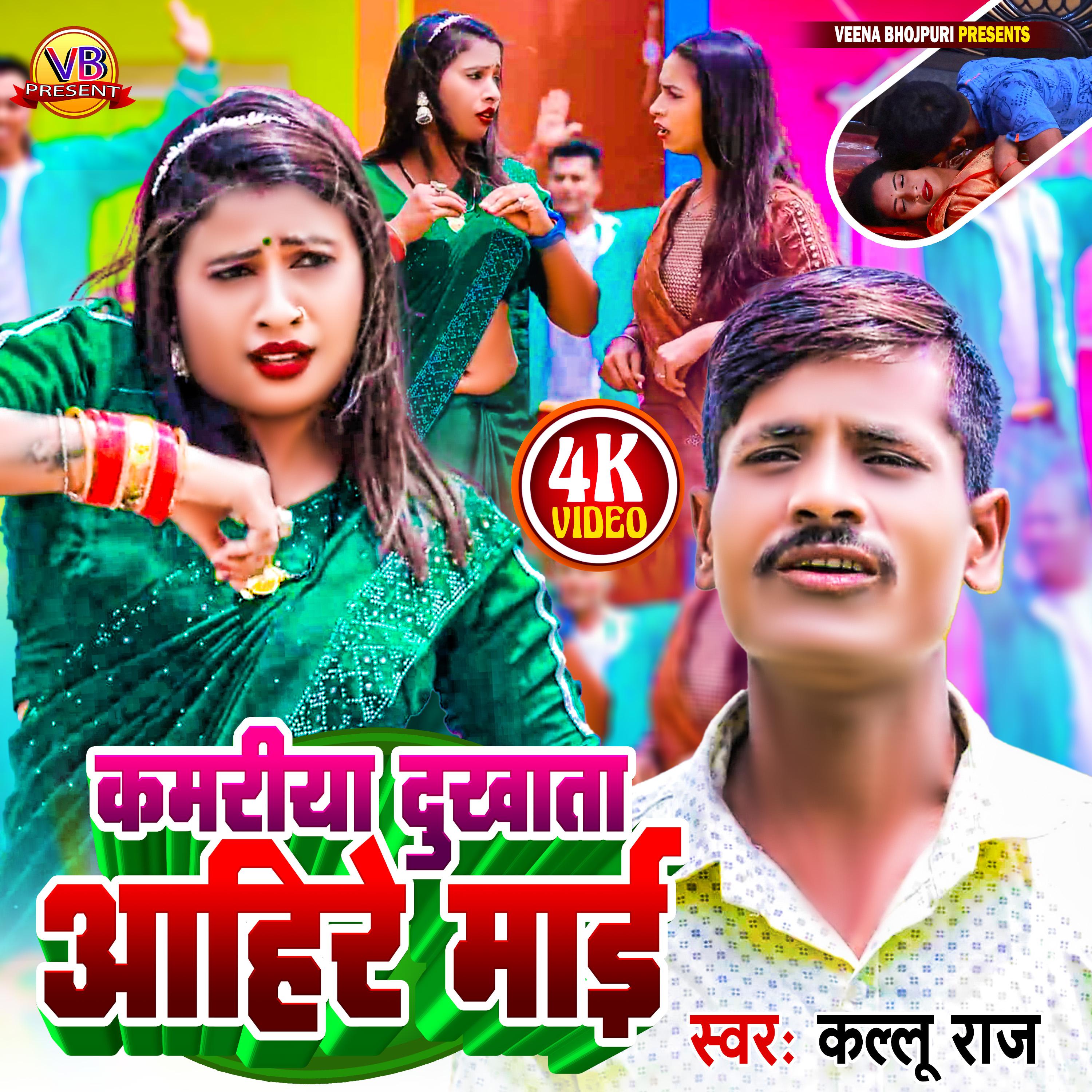Постер альбома Kamariya Dukhata Ahire Maai