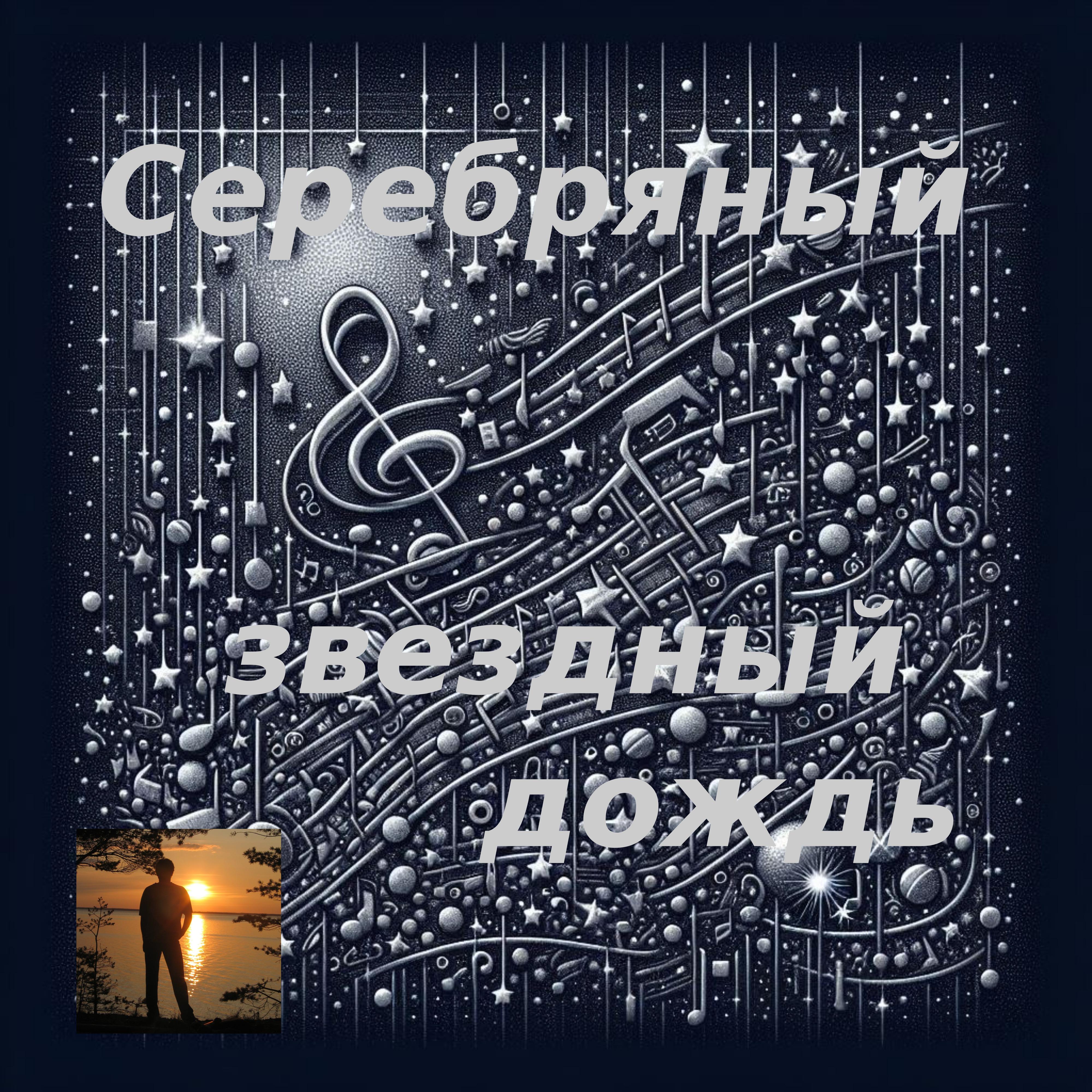 Постер альбома Серебряный звездный дождь