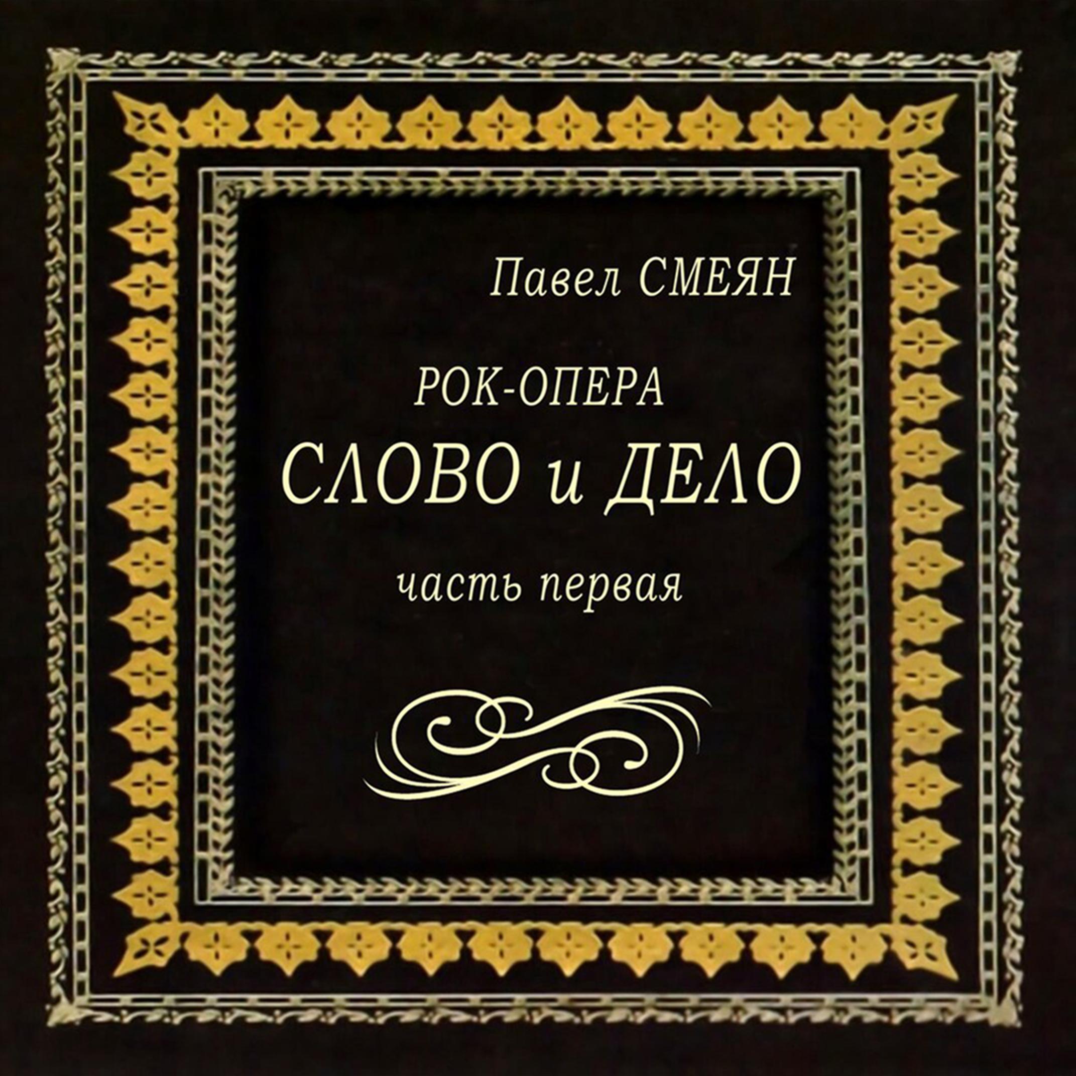 Постер альбома Рок-опера Слово и дело, Ч. 1