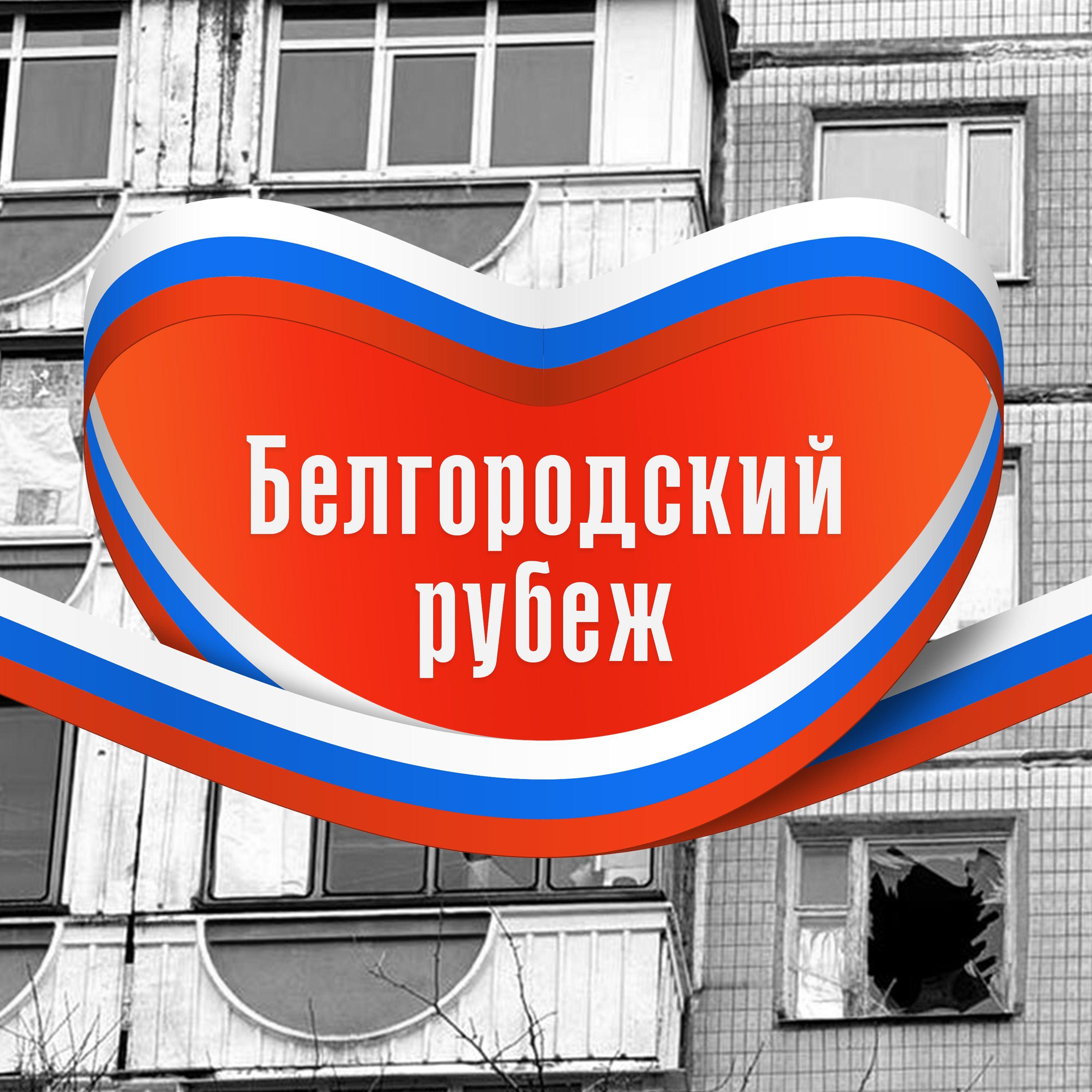 Постер альбома Белгородский рубеж