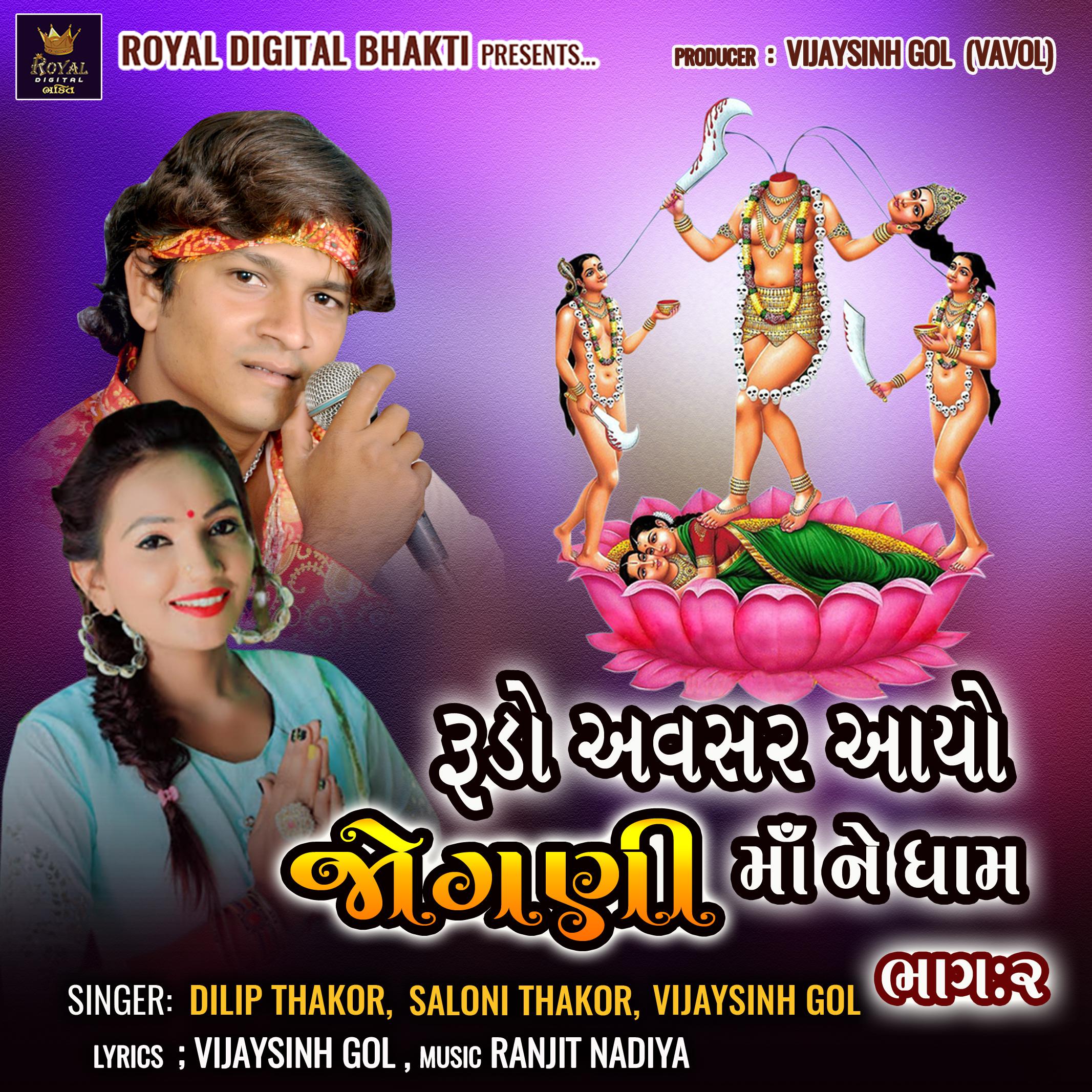 Постер альбома Rudo Avsar Aayo Jogni Maa Ne Dham Bhag 02