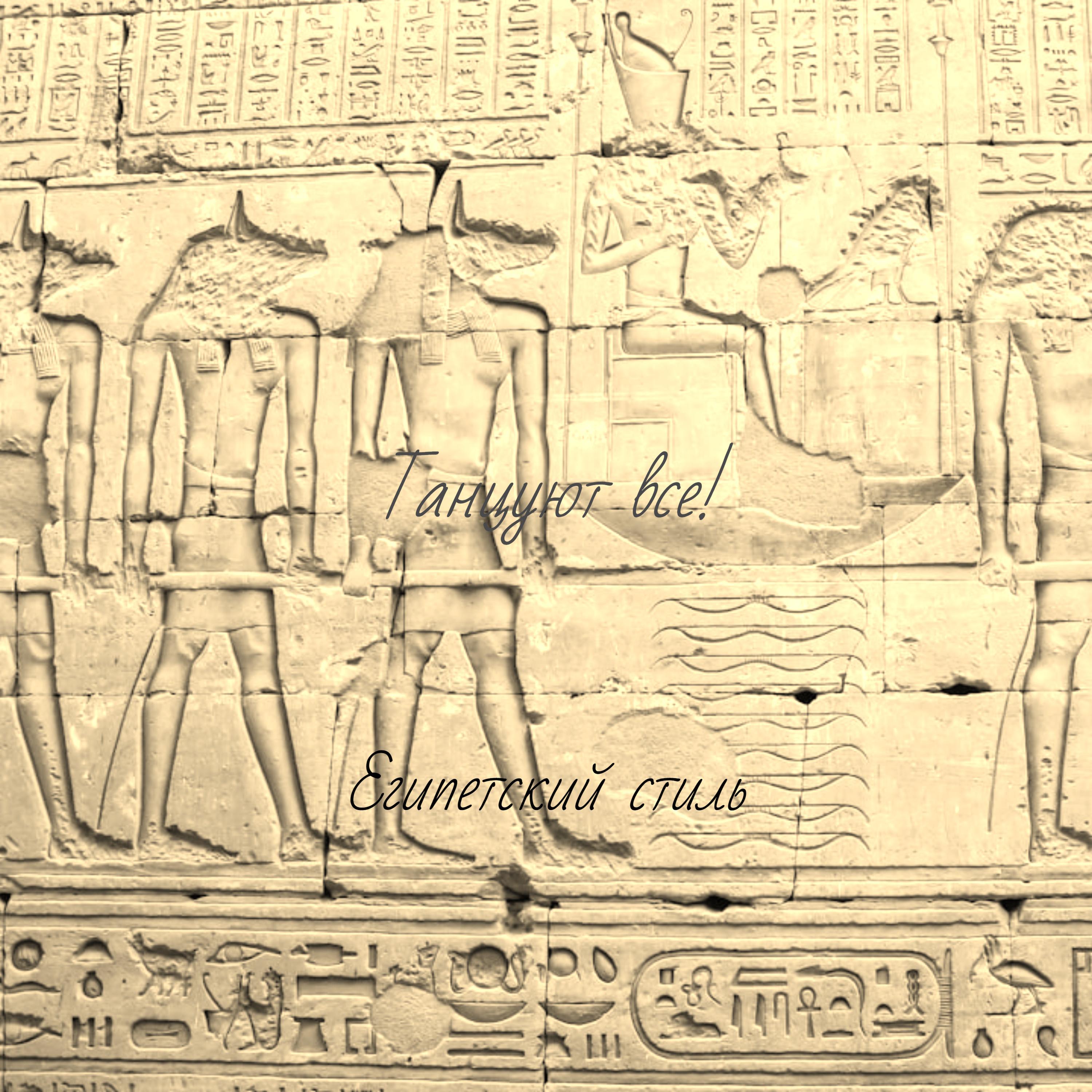 Постер альбома Египетский стиль