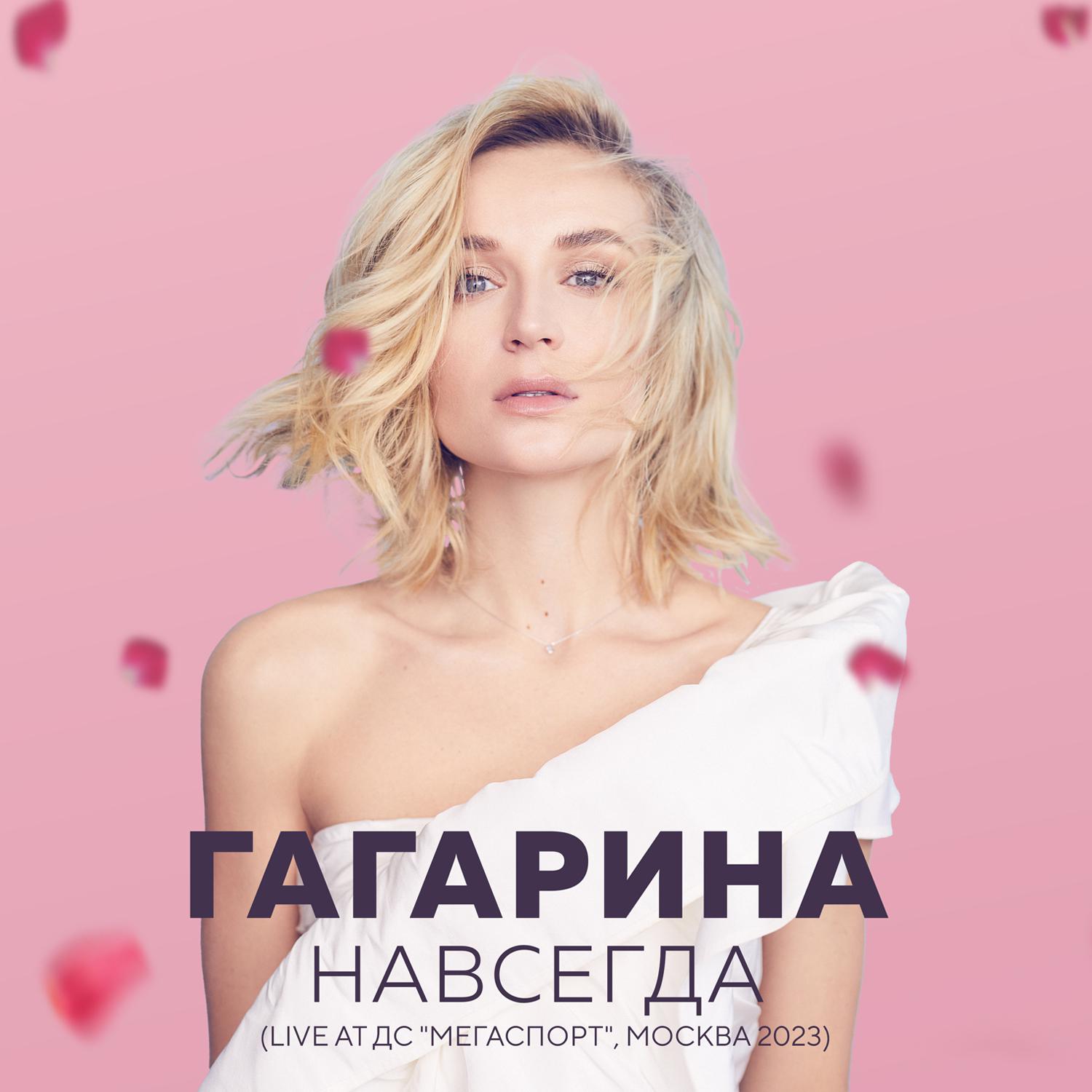 Шоу "НАВСЕГДА" (Live at ДС "Мегаспорт", Москва 2023)