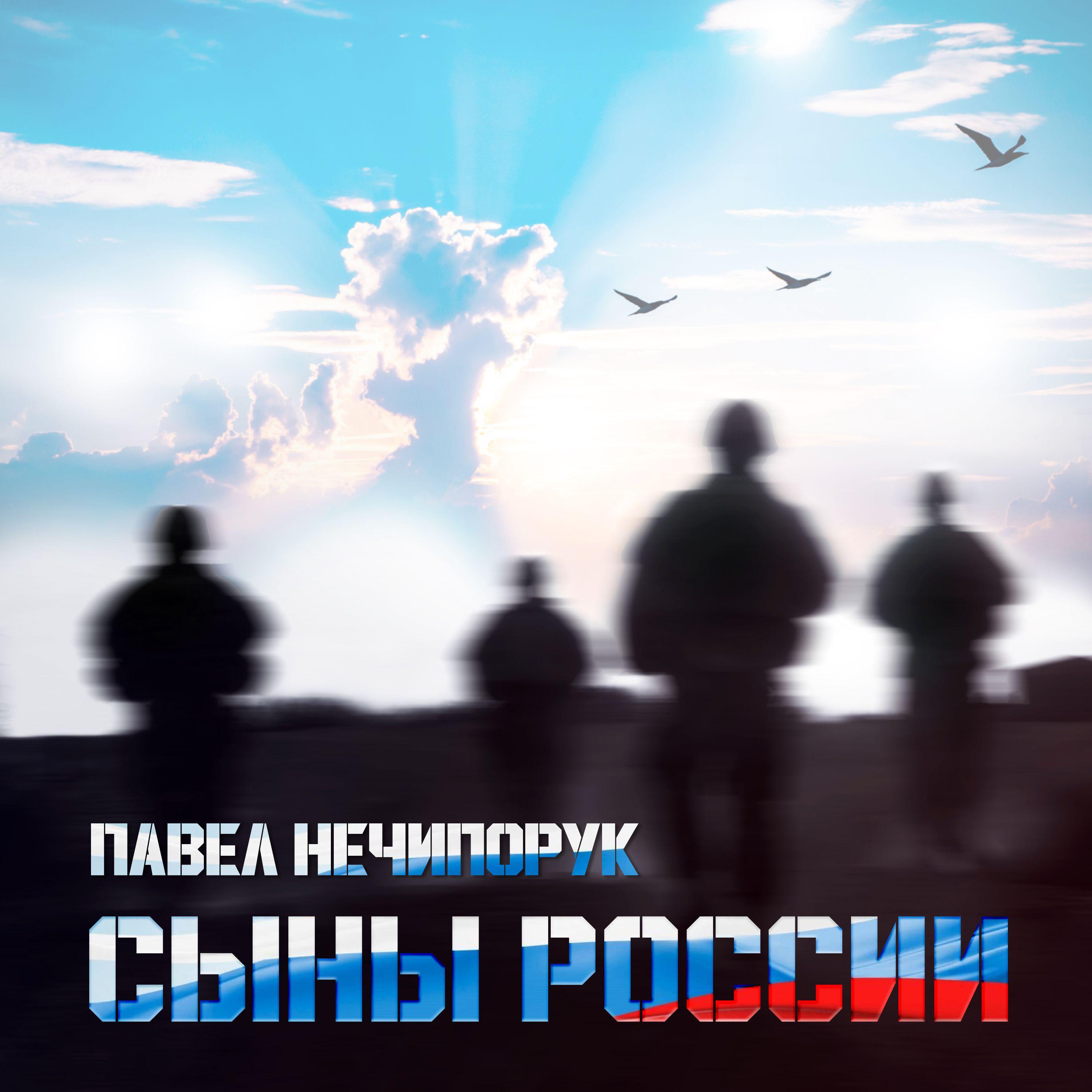 Постер альбома Сыны России