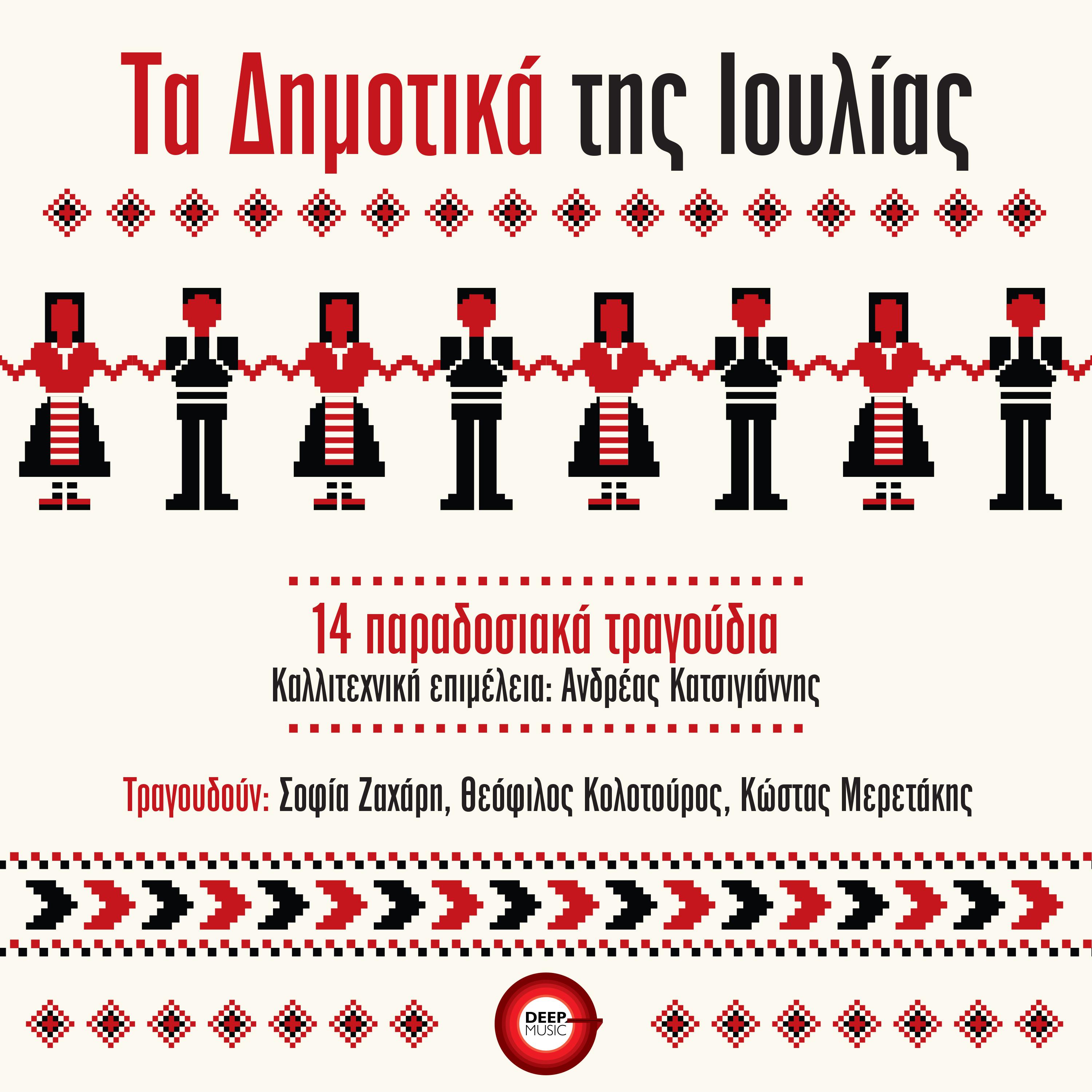 Постер альбома Ta Dimotika Tis Ioulias