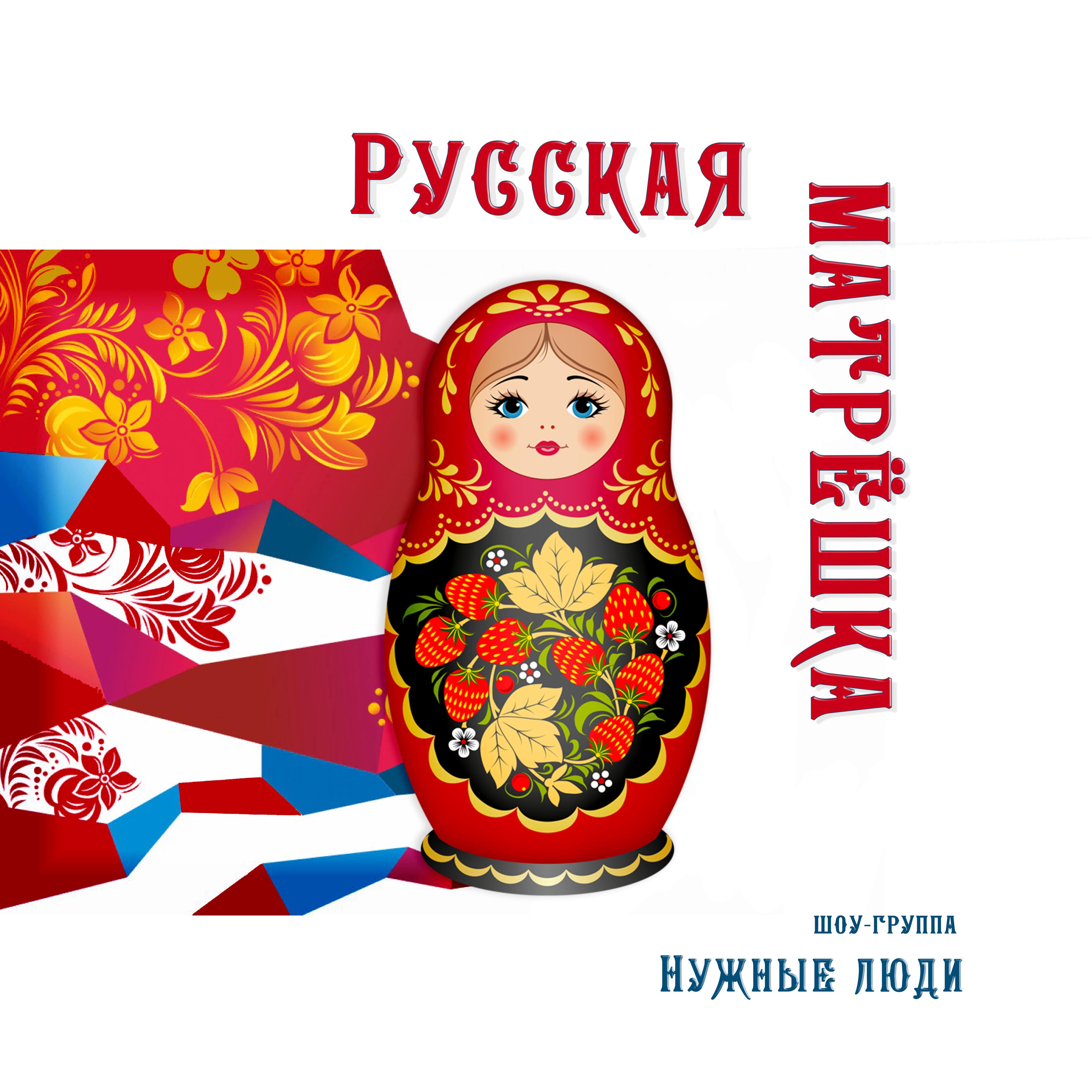 Постер альбома Русская матрёшка
