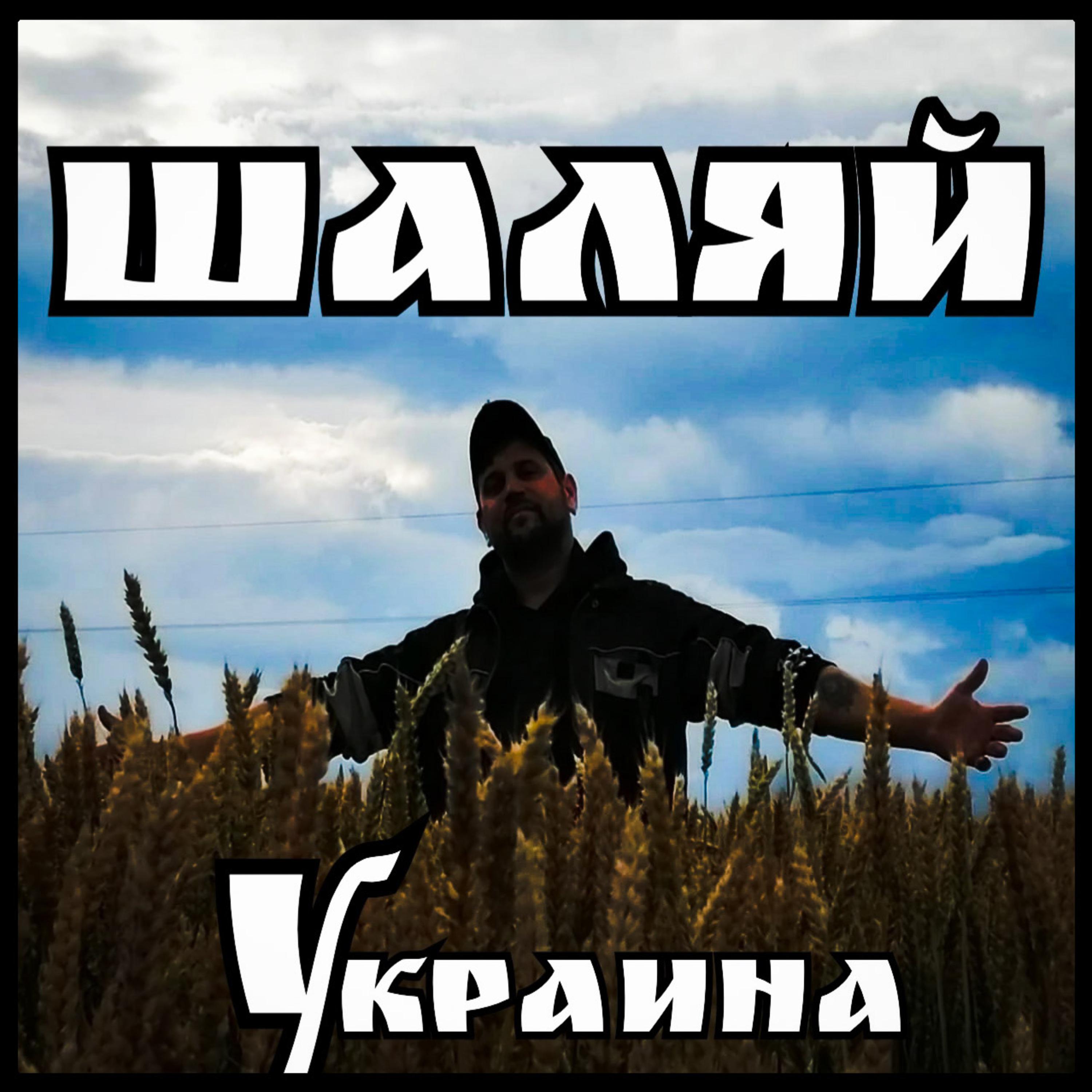Постер альбома Украина