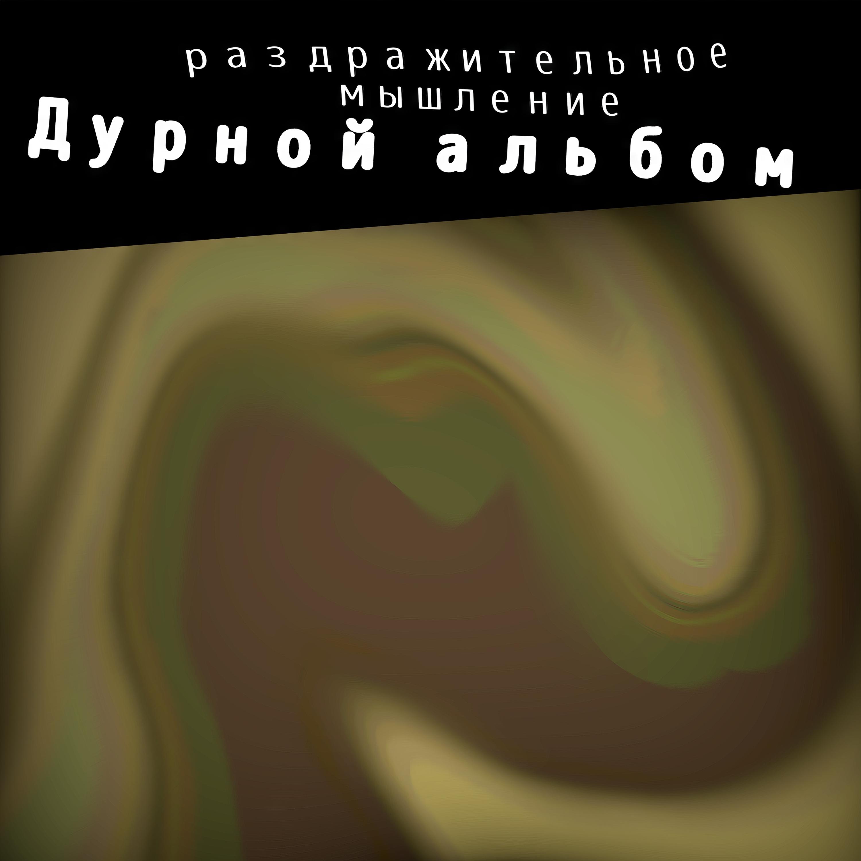 Постер альбома Дурной альбом