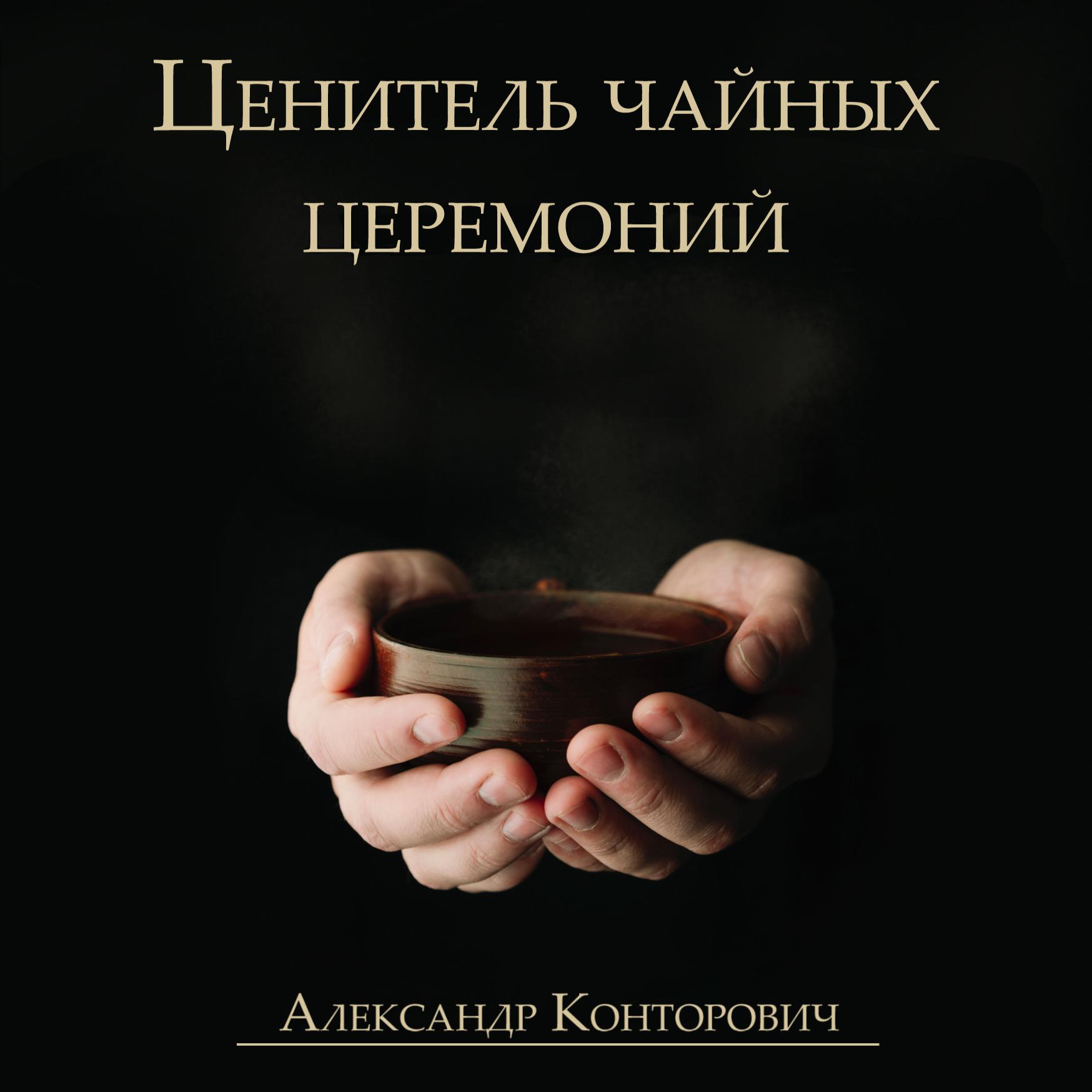 Постер альбома Ценитель чайных церемоний